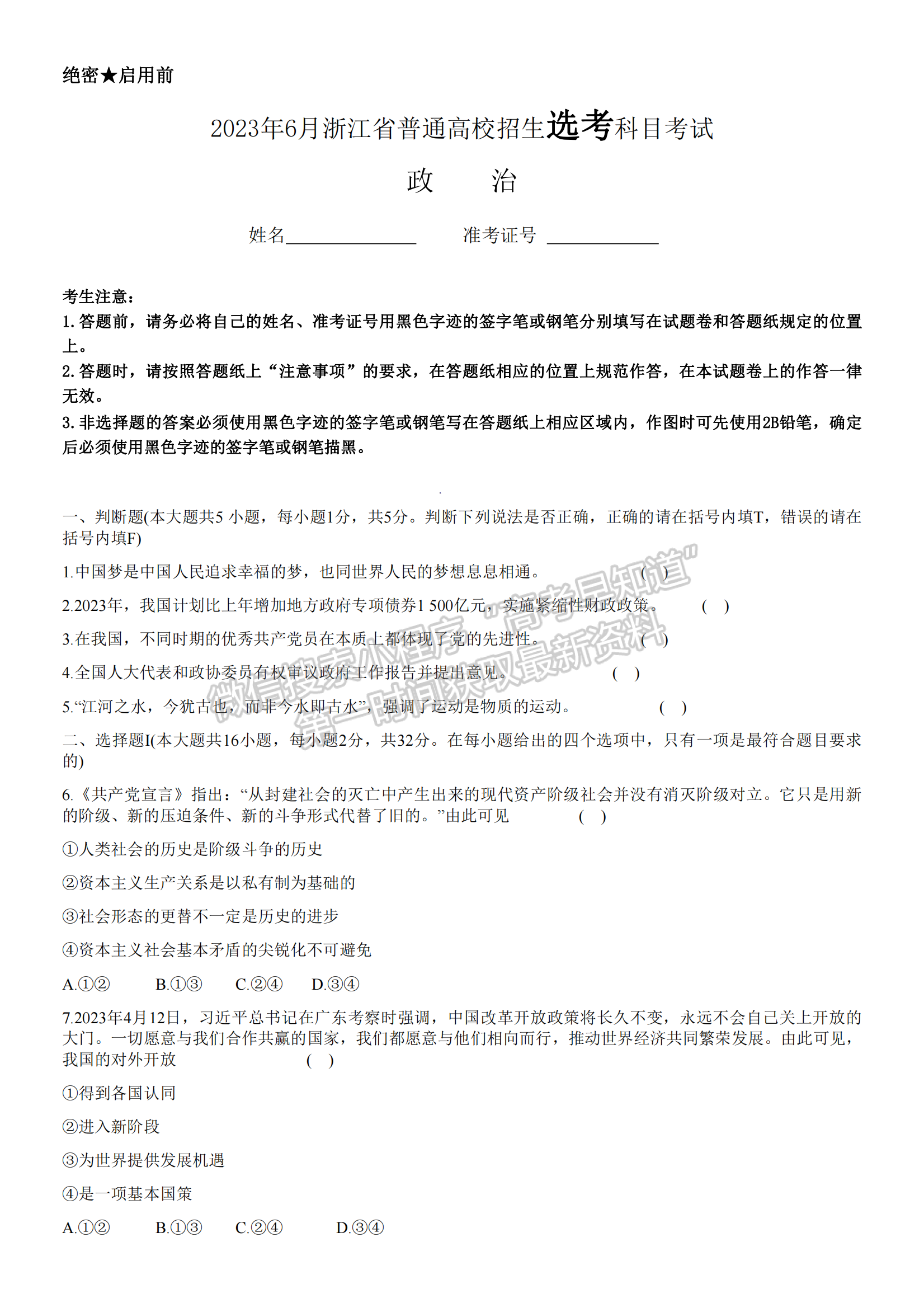 新高考Ⅰ卷：2023年浙江省普通高等學(xué)校招生全國統(tǒng)一考試政治試題及答案