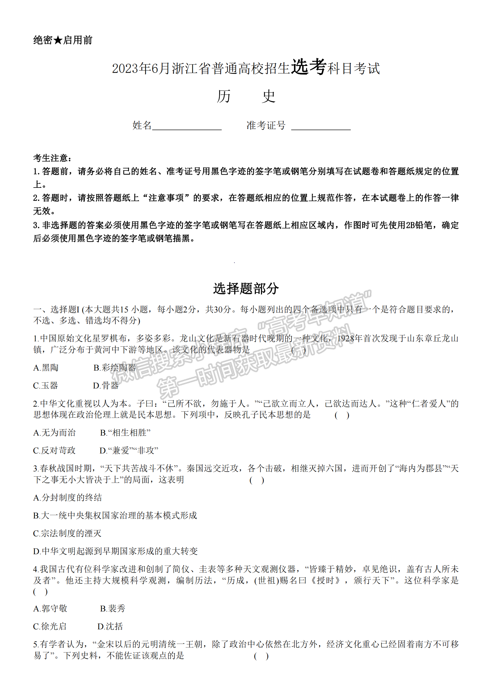 新高考Ⅰ卷：2023年浙江省普通高等學校招生全國統(tǒng)一考試歷史試題及答案