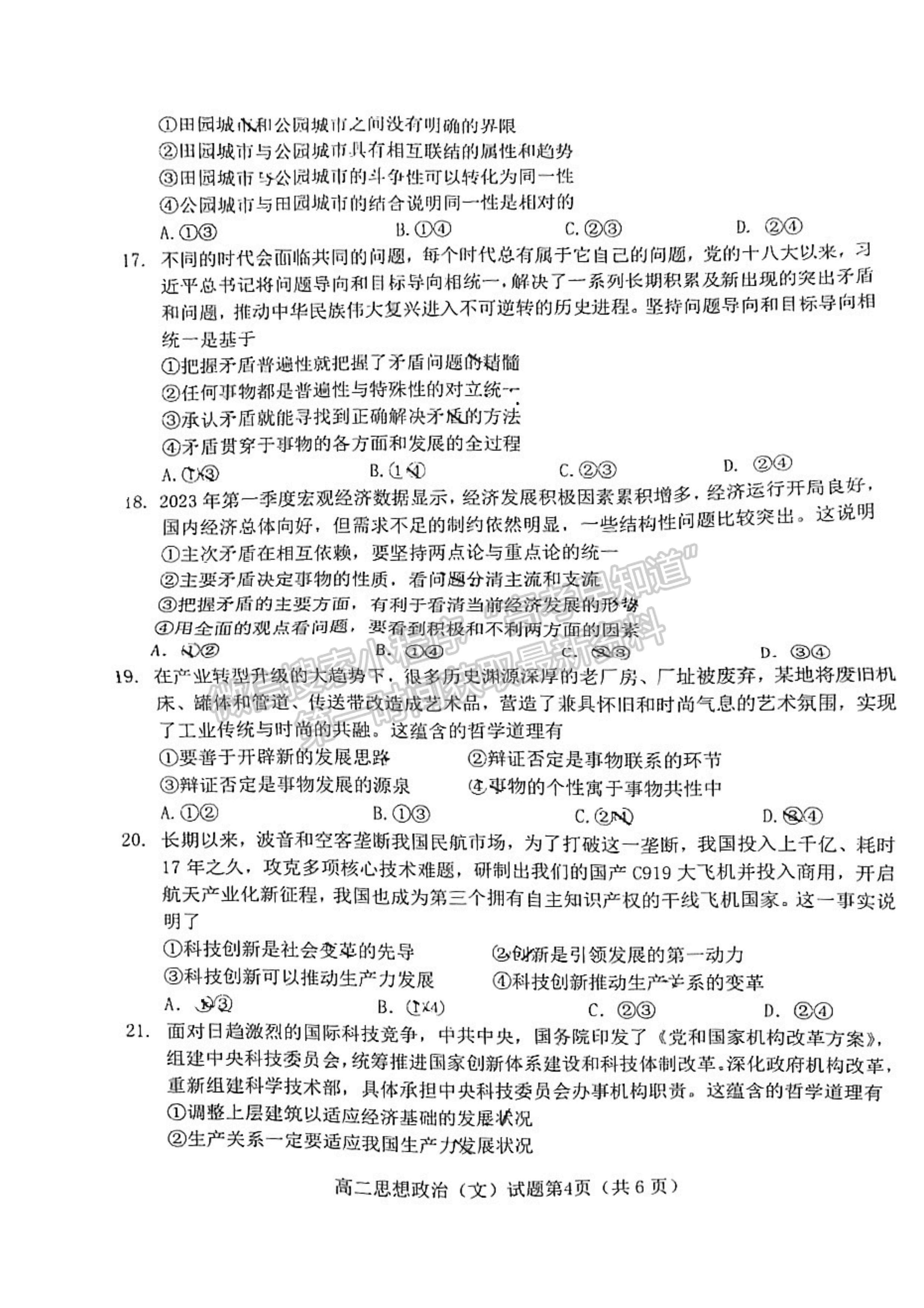 2024屆四川省綿陽(yáng)市高中2022-2023學(xué)年高二下學(xué)期期末教學(xué)質(zhì)量測(cè)試政治試題及答案