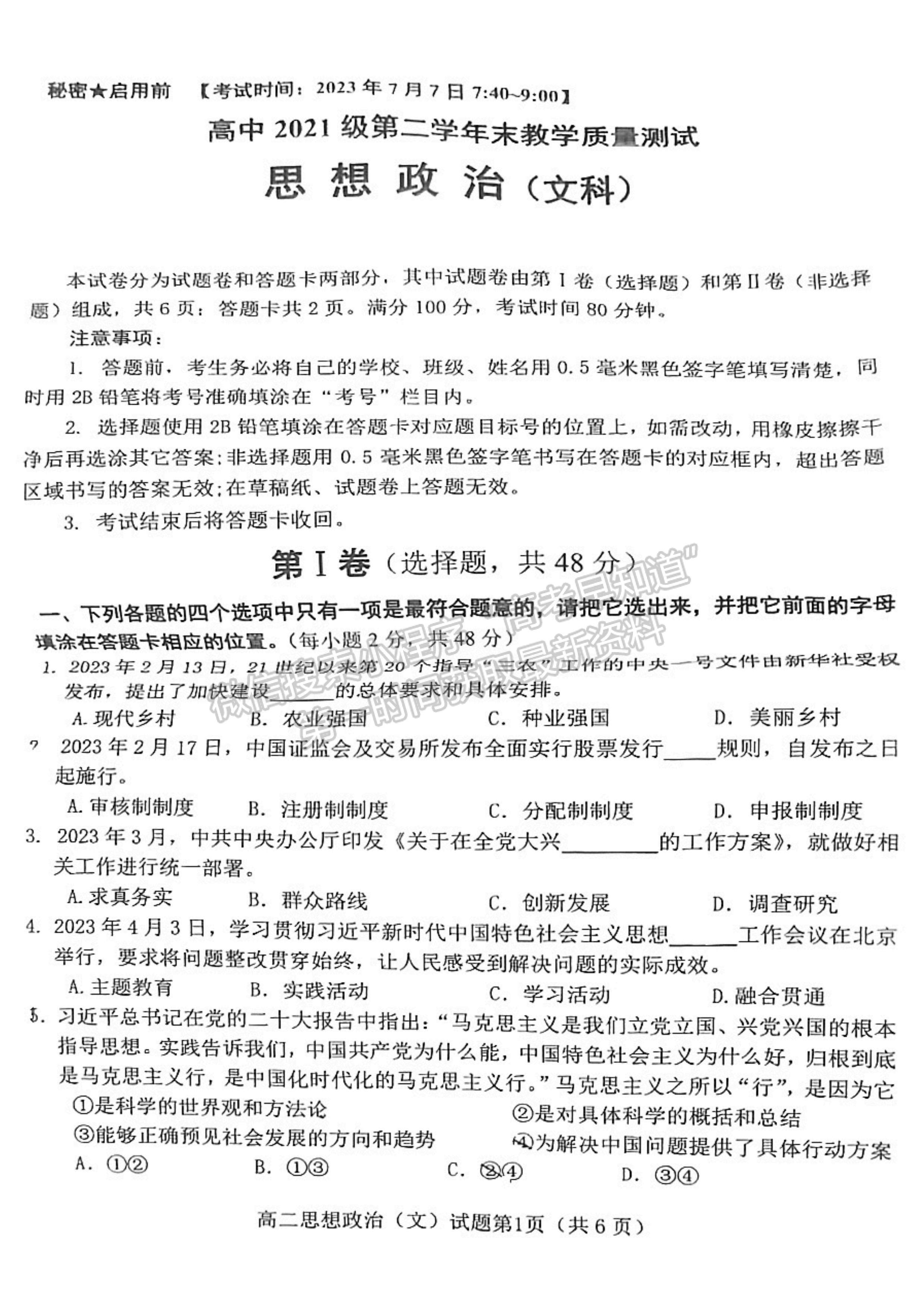 2024屆四川省綿陽市高中2022-2023學(xué)年高二下學(xué)期期末教學(xué)質(zhì)量測試政治試題及答案