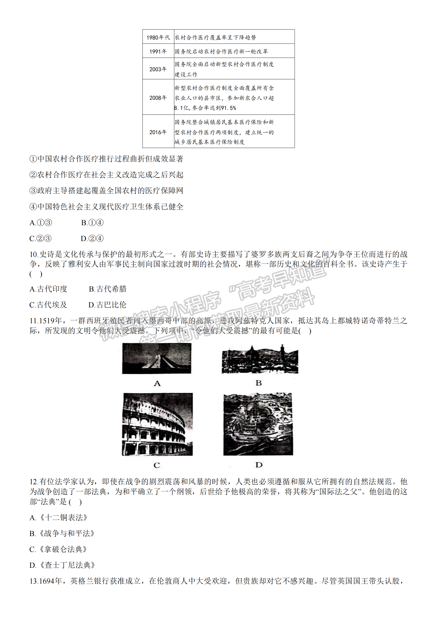 新高考Ⅰ卷：2023年浙江省普通高等學校招生全國統(tǒng)一考試歷史試題及答案