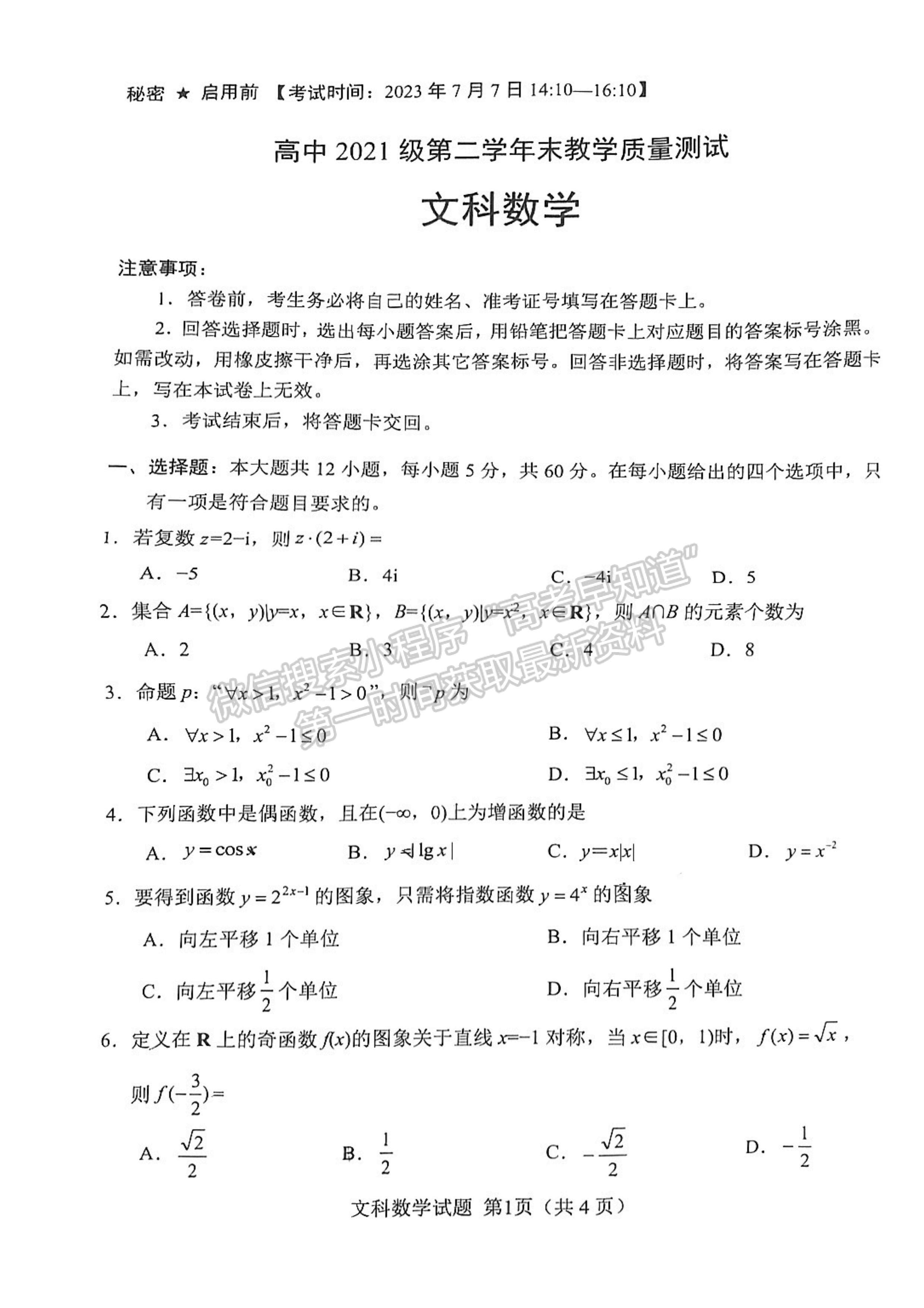 2024屆四川省綿陽市高中2022-2023學年高二下學期期末教學質(zhì)量測試文科數(shù)學試題及答案