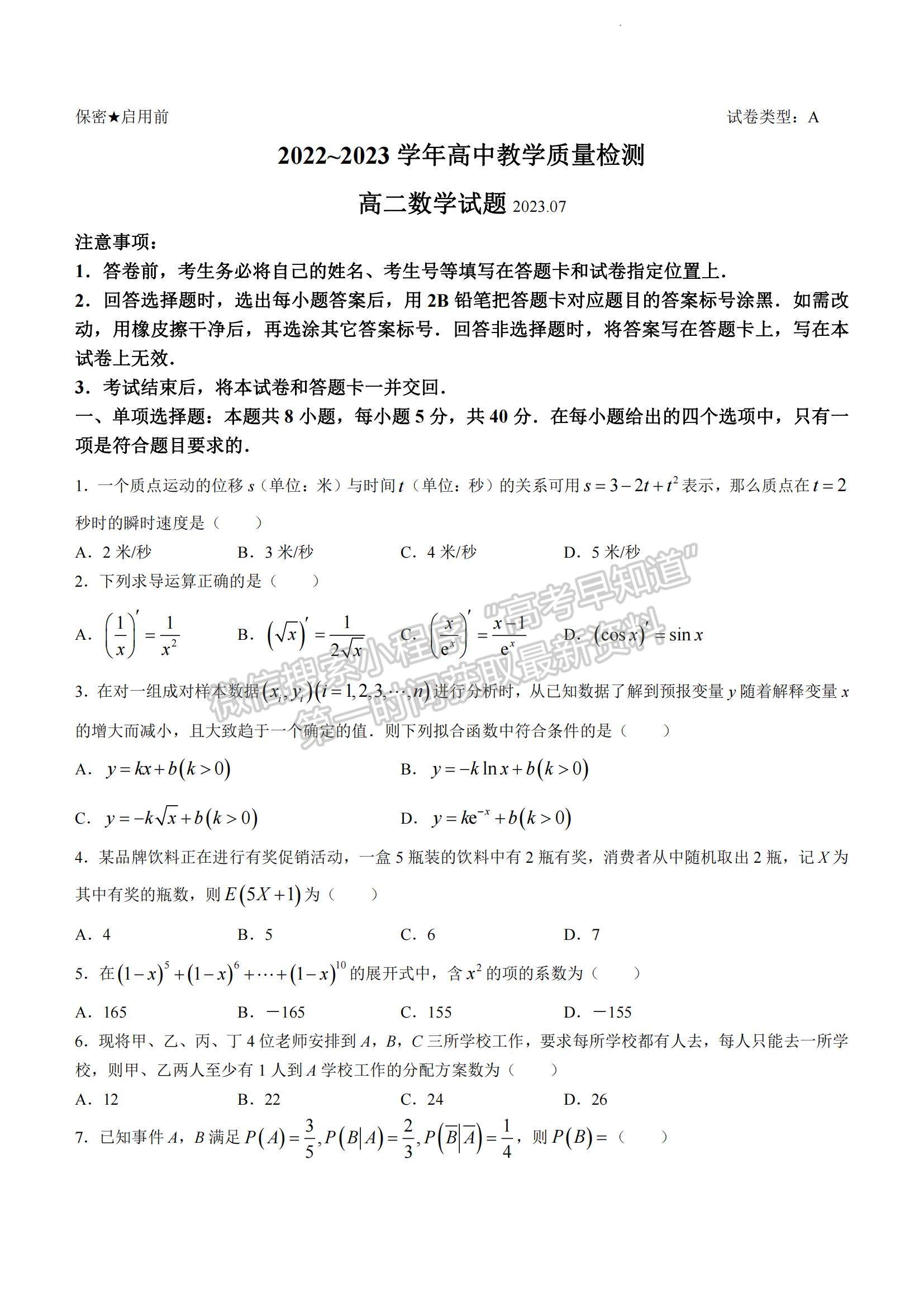 2023山東省棗莊市高二下學期期末考試數(shù)學試題及參考答案