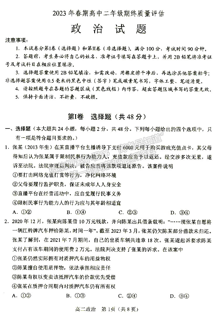 河南省南陽(yáng)市2023年春期高中二年級(jí)期終質(zhì)量評(píng)估政治試題及參考答案