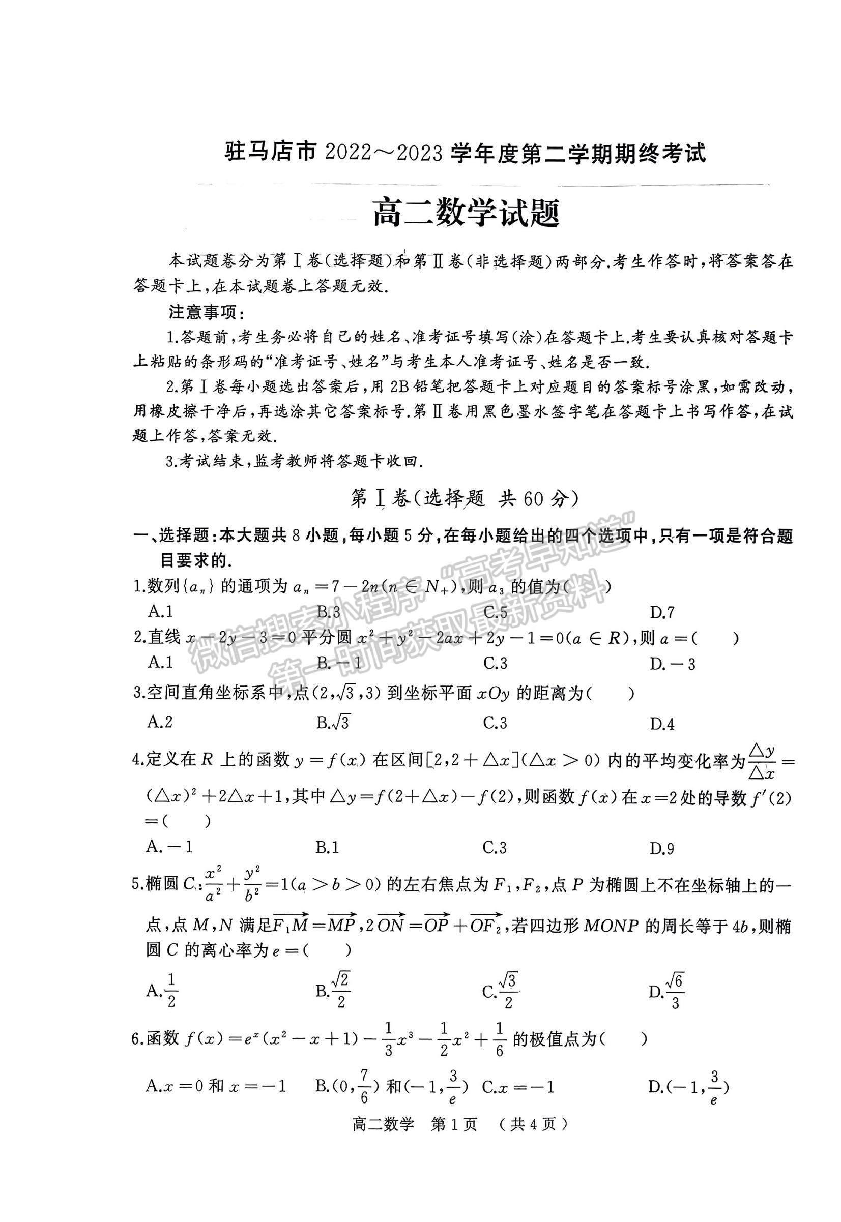 河南省駐馬店市2022-2023學年度第二學期高二期終考試數(shù)學試題及參考答案