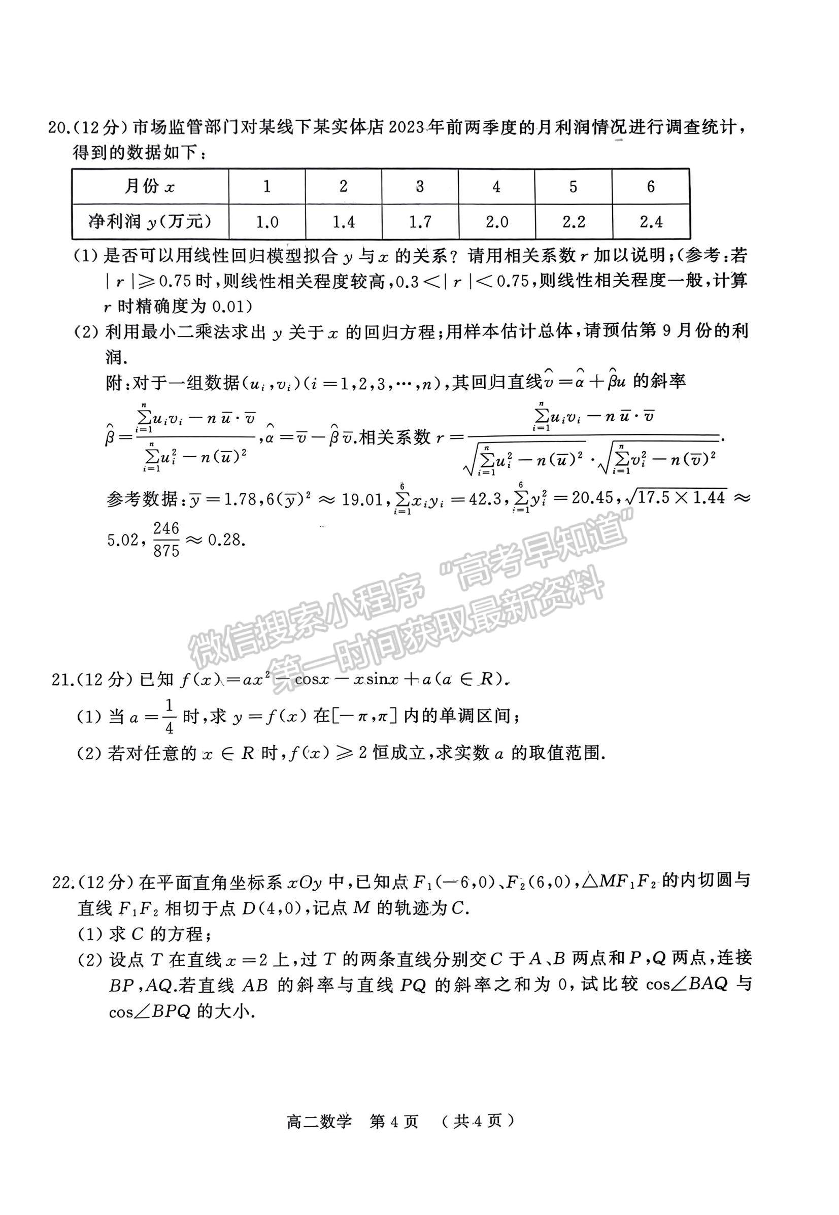 河南省駐馬店市2022-2023學(xué)年度第二學(xué)期高二期終考試數(shù)學(xué)試題及參考答案