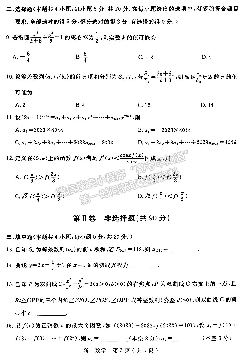 河南省南陽市2023年春期高中二年級期終質(zhì)量評估數(shù)學試題及參考答案