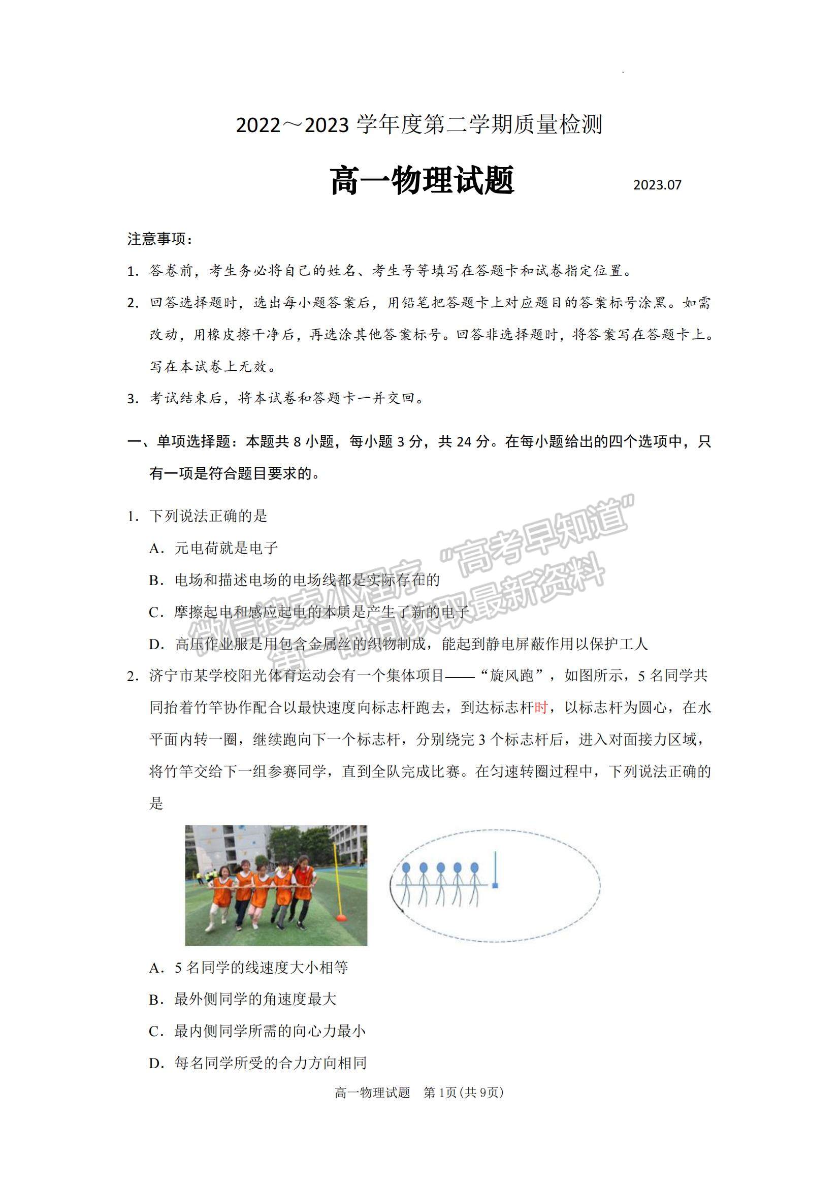 2023山東省濟寧市高一下學(xué)期期末考試物理試題及參考答案