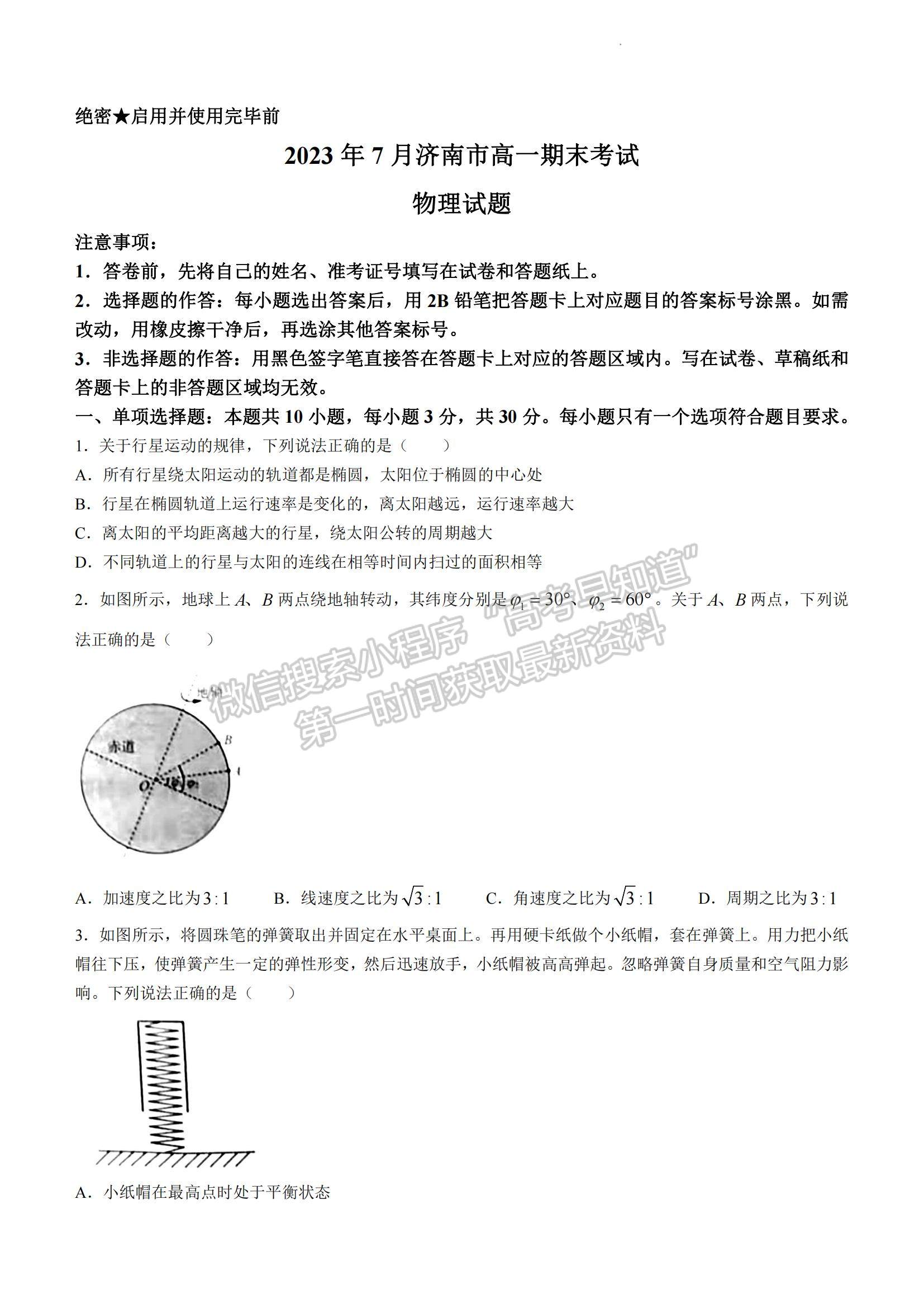 2023山東省濟南市高一下學(xué)期期末統(tǒng)考濟南物理試題及參考答案