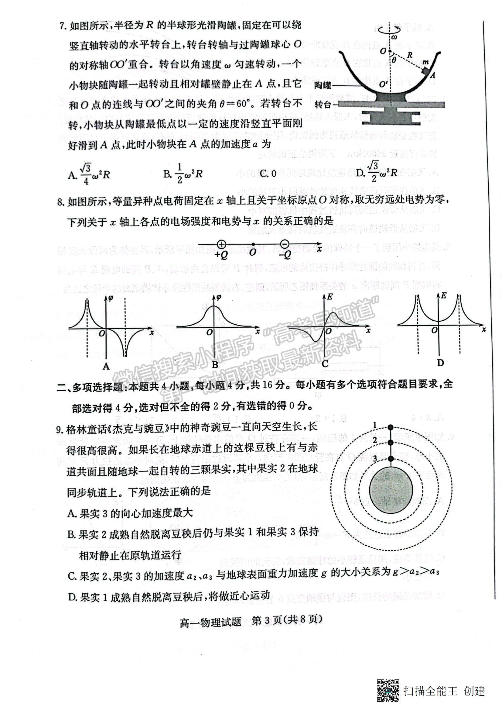 2023山東省濱州市高一下學期期末考試物理試題及參考答案