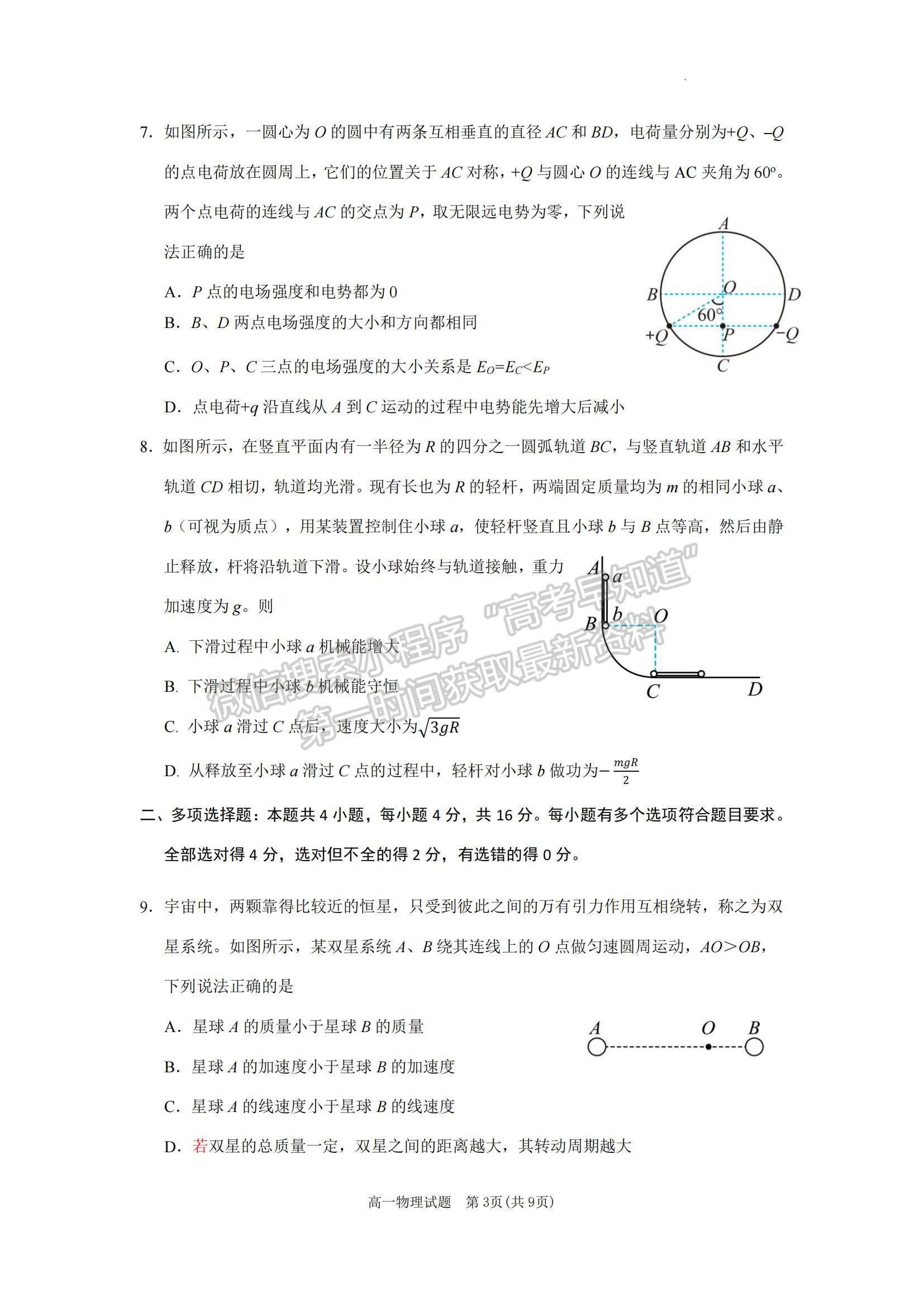 2023山東省濟寧市高一下學(xué)期期末考試物理試題及參考答案