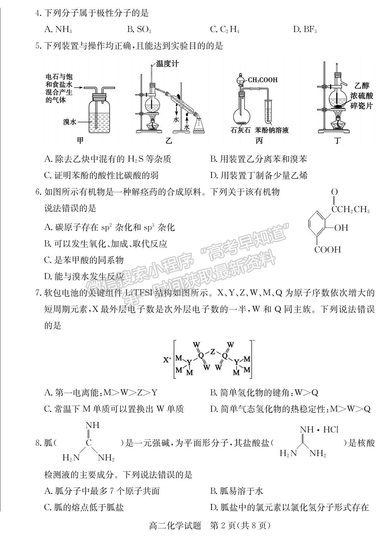 2023山東省棗莊市高二下學(xué)期期末考試化學(xué)試題及參考答案