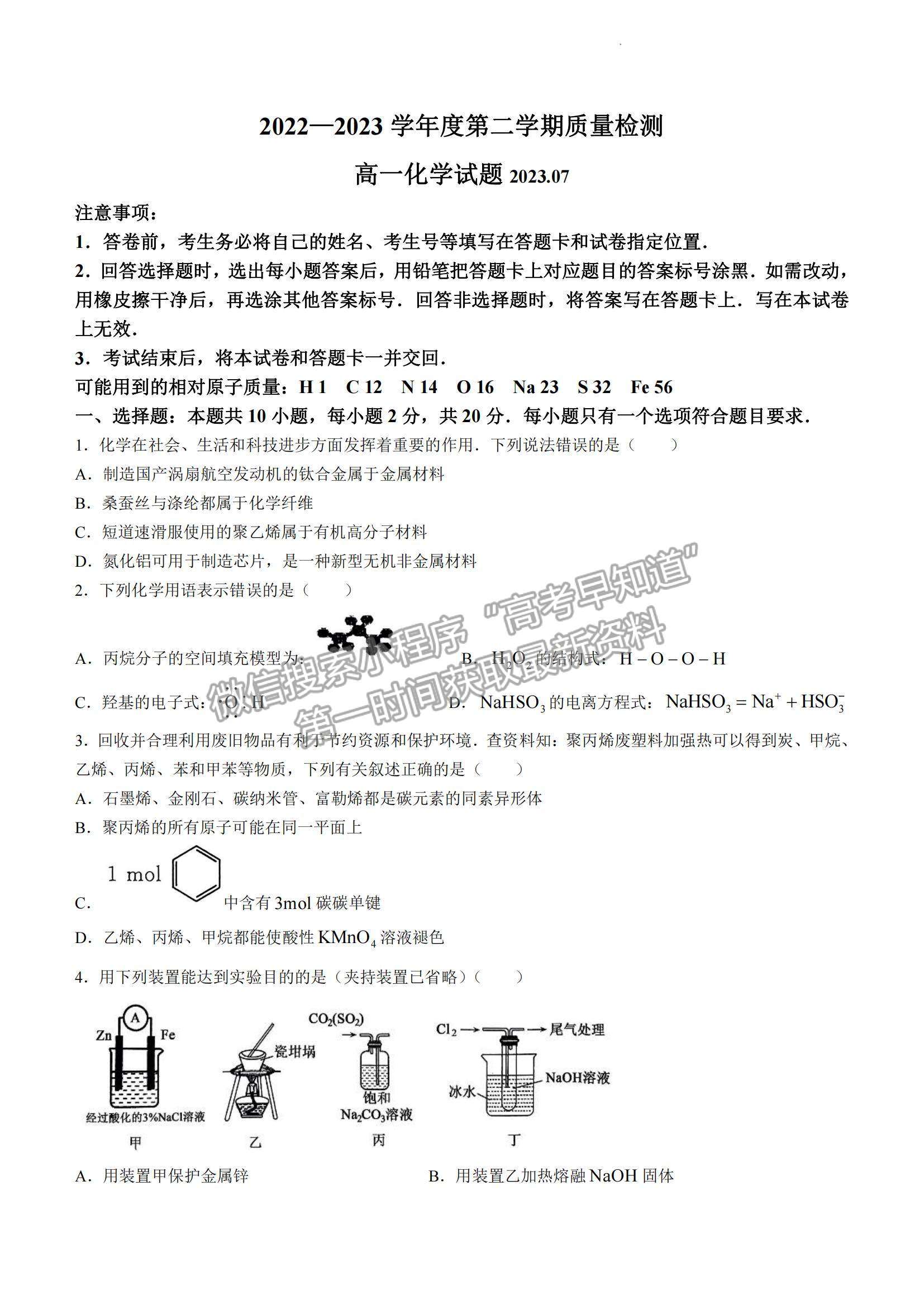 2023山東省濟寧市高一下學(xué)期期末考試化學(xué)試題及參考答案