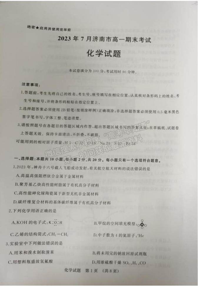 2023山東省濟(jì)南市高一下學(xué)期期末統(tǒng)考濟(jì)南化學(xué)試題及參考答案