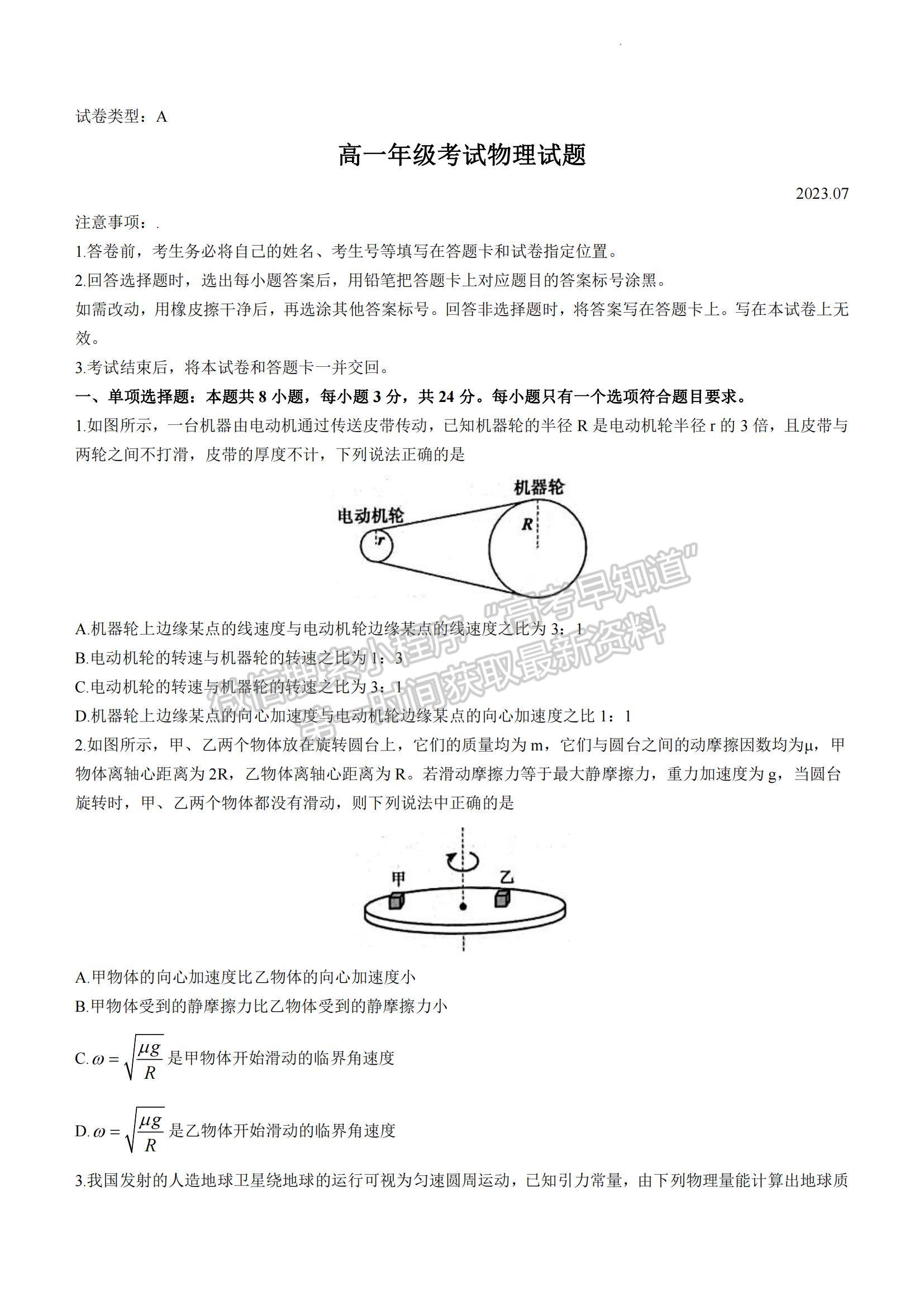 2023山東省泰安市高一下學期期末考試物理試題及參考答案