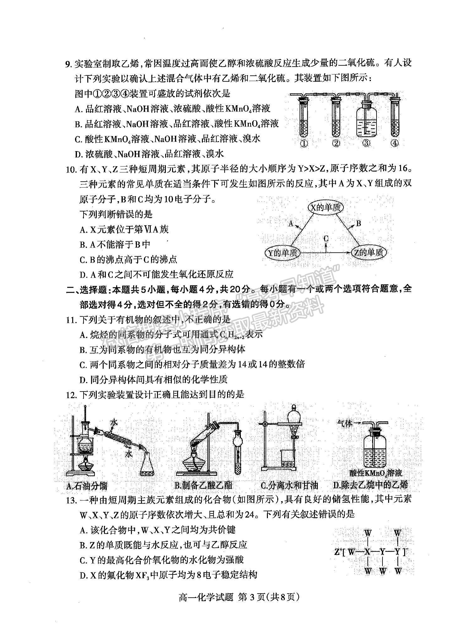 2023山東省泰安市高一下學(xué)期期末考試化學(xué)試題及參考答案