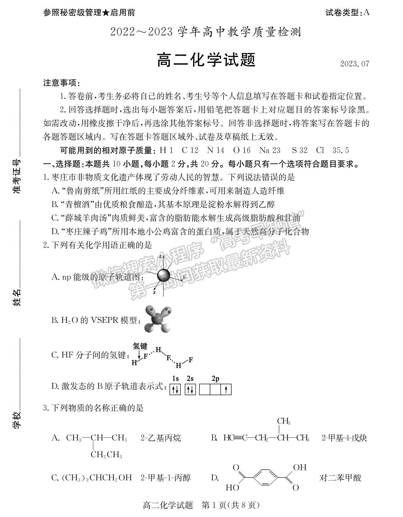 2023山東省棗莊市高二下學(xué)期期末考試化學(xué)試題及參考答案