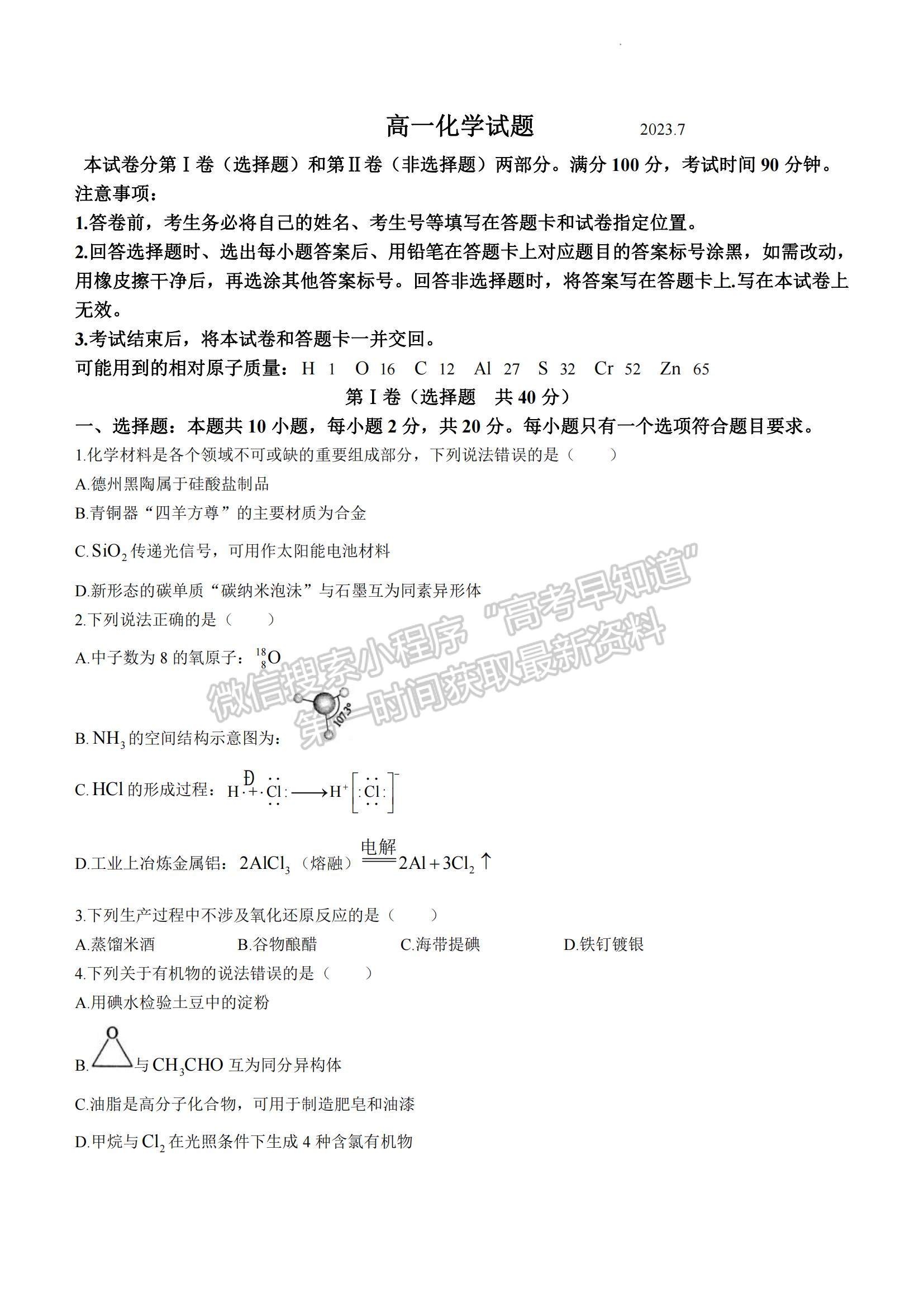 2023山東省德州市高一下學期期末考試化學試題及參考答案