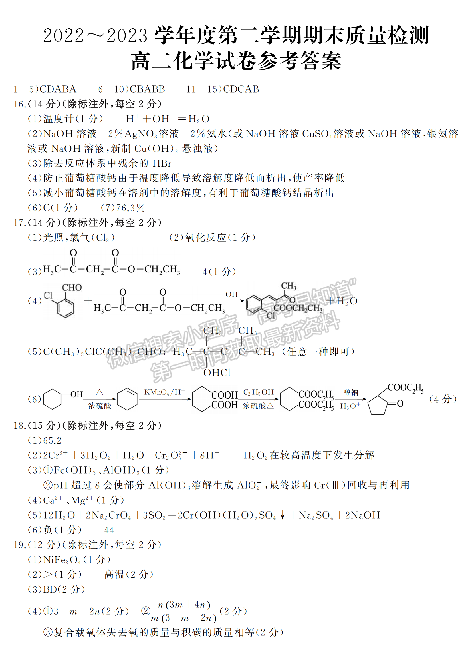 2022-2023湖北省武漢市部分重點中學高二下學期期末聯(lián)考化學試卷及答案