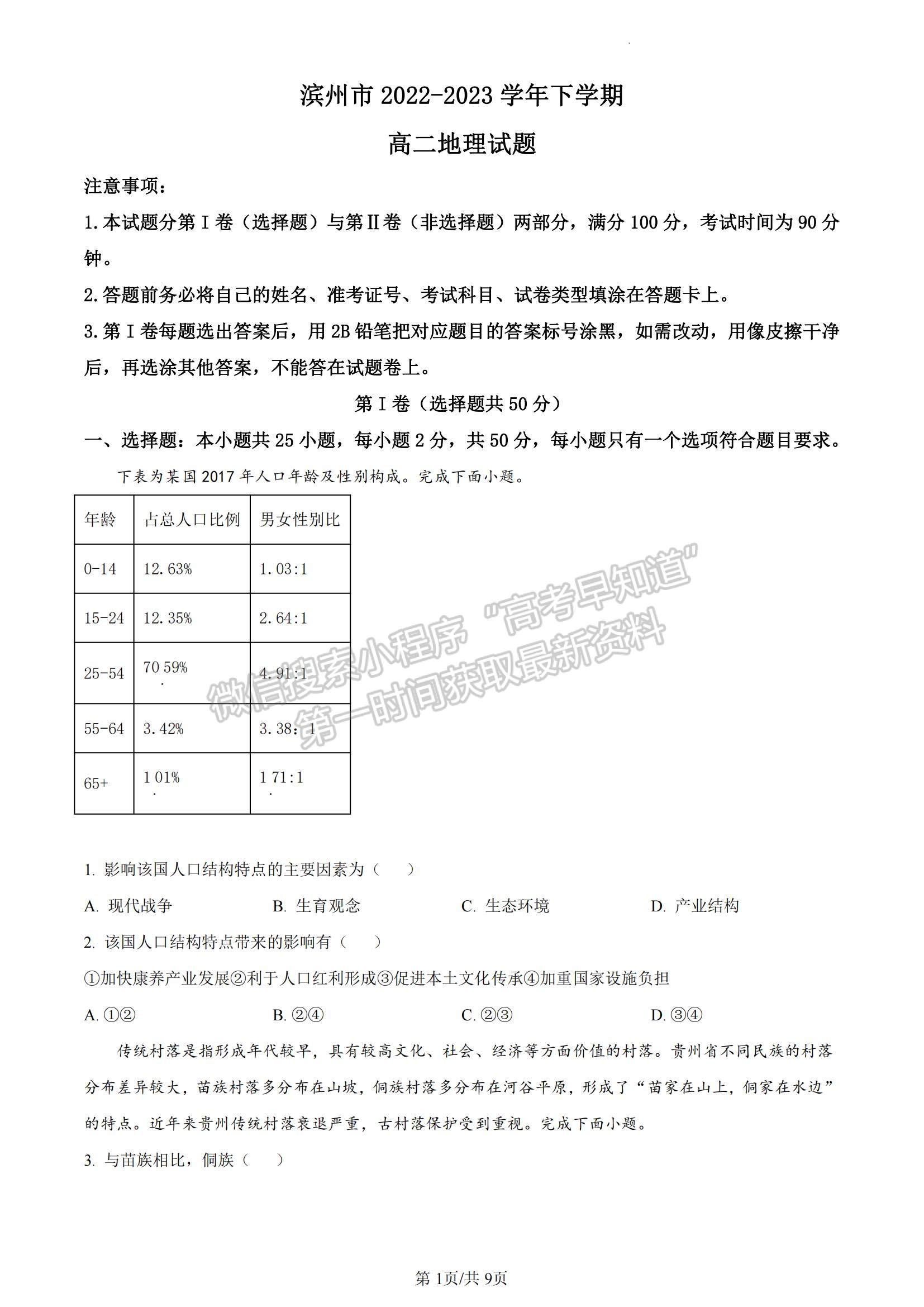 2023山東省濱州市高二下學期期末考試地理試題及參考答案