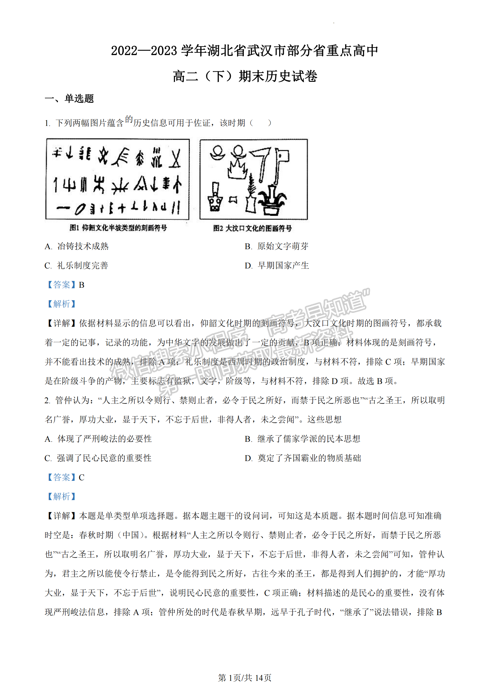 2022-2023湖北省武漢市部分重點(diǎn)中學(xué)高二下學(xué)期期末聯(lián)考?xì)v史試卷及答案