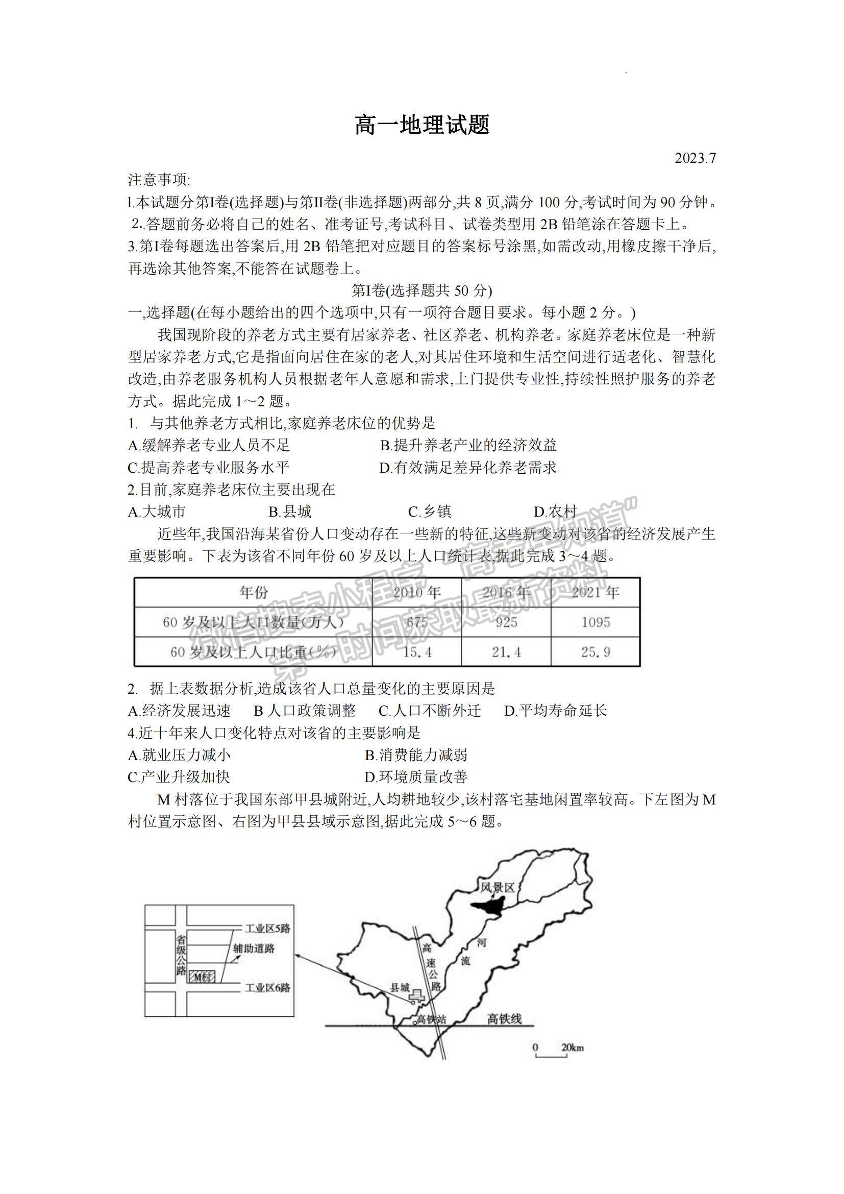 2023山東省濱州市高一下學(xué)期期末考試地理試題及參考答案