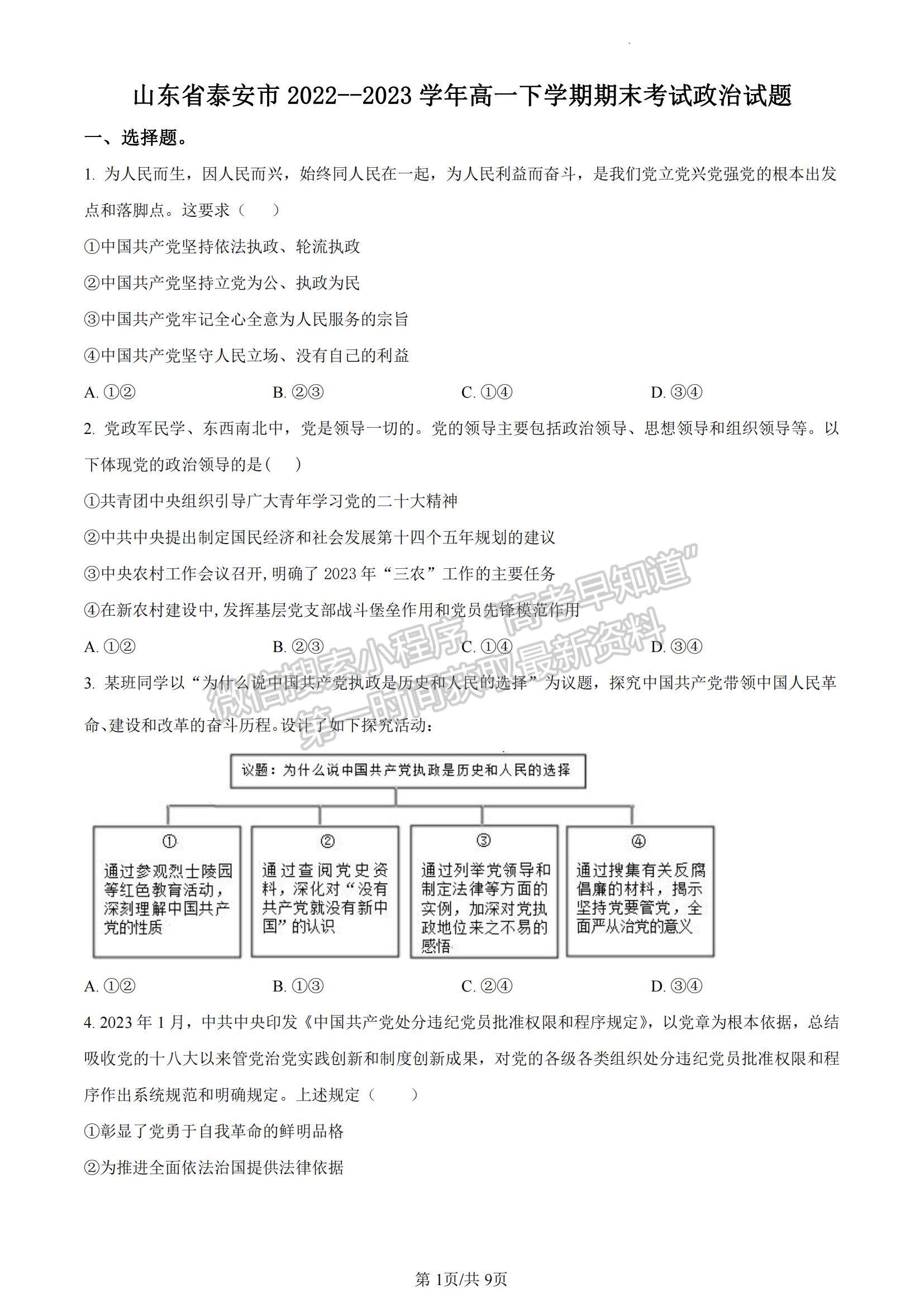 2023山東省泰安市高一下學期期末考試政治試題及參考答案