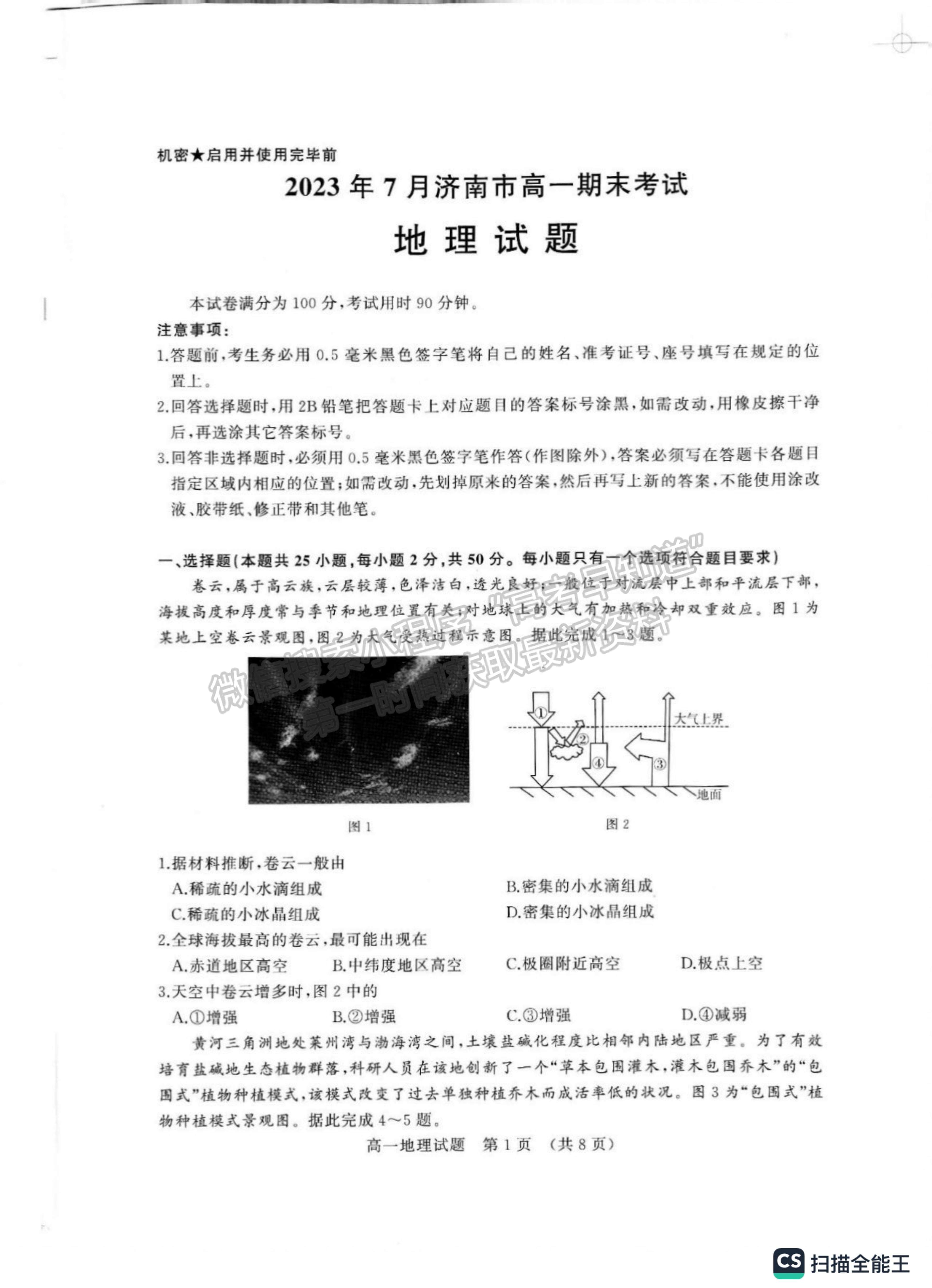 2023山東省濟南市高一下學期期末統(tǒng)考濟南地理試題及參考答案