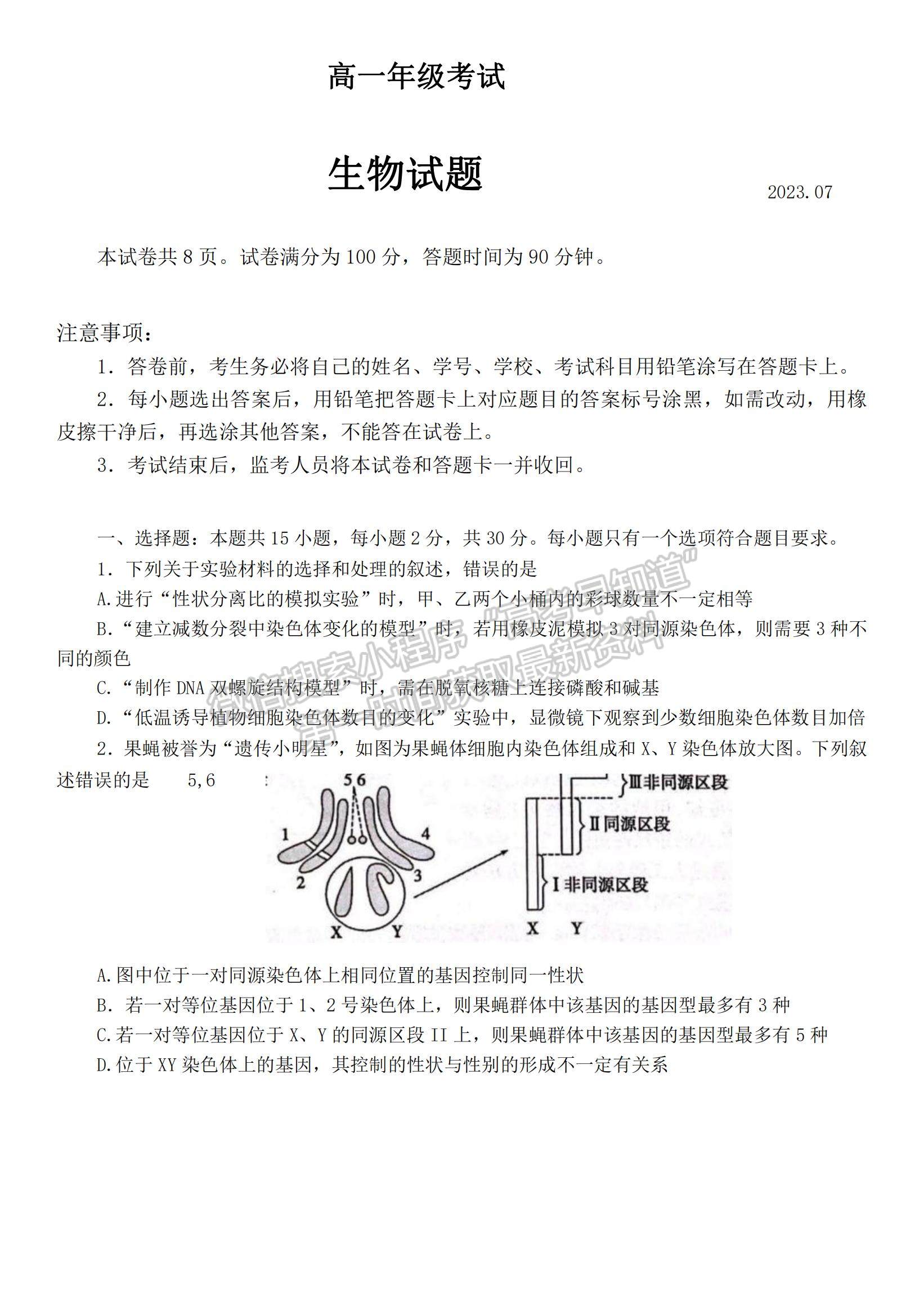 2023山東省泰安市高一下學期期末考試生物試題及參考答案