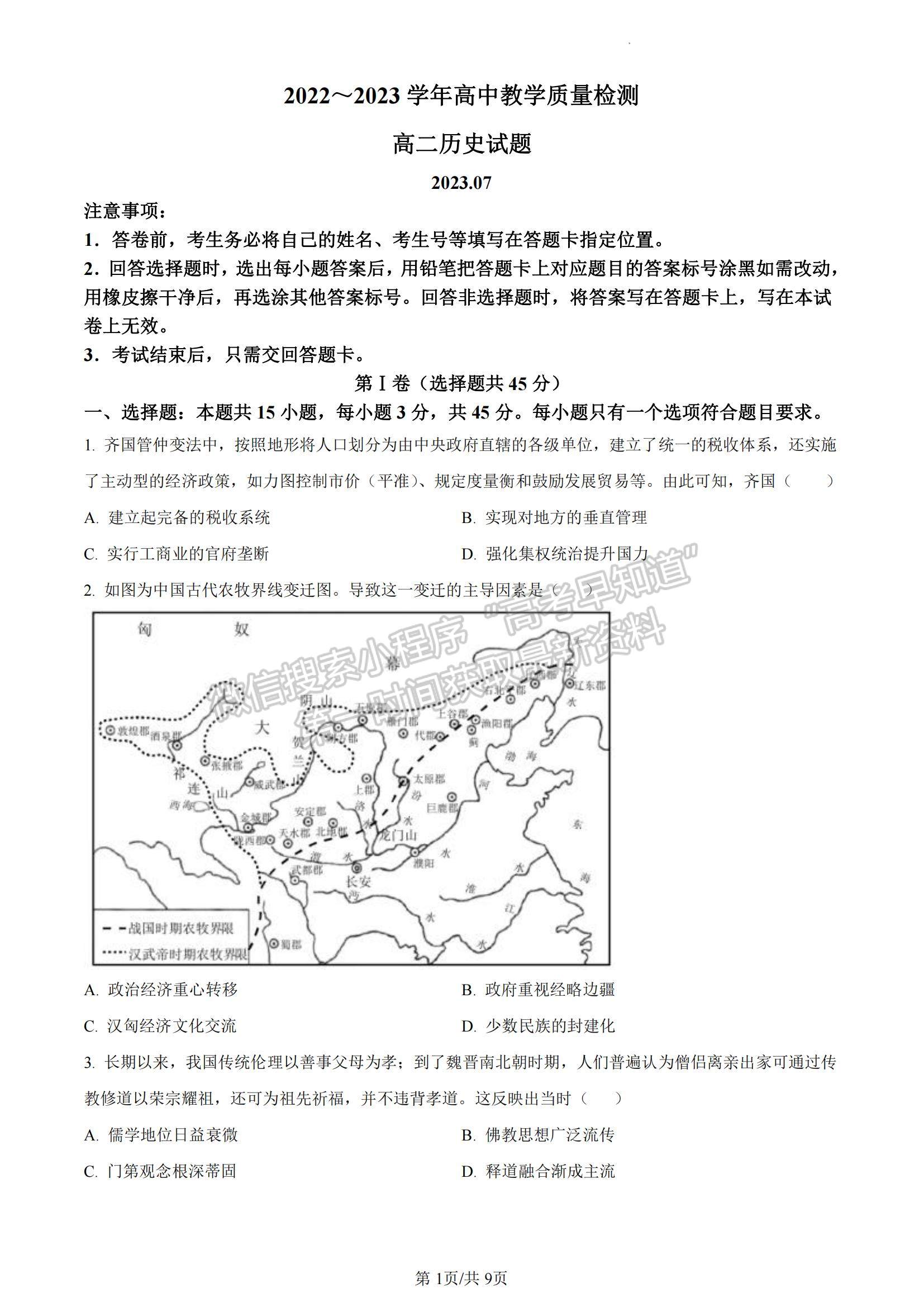 2023山東省棗莊市高二下學期期末考試歷史試題及參考答案