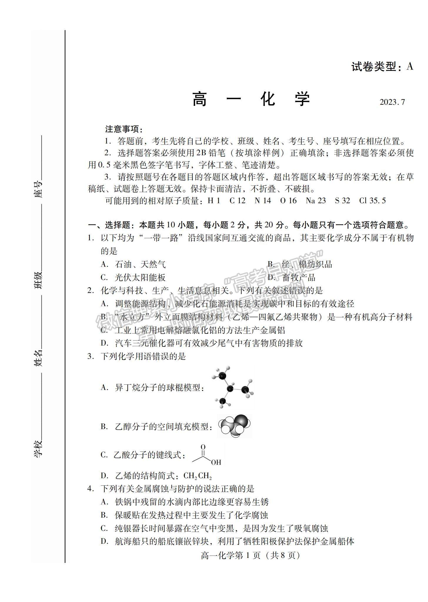 2023山東省濰坊市高一下學(xué)期期末考試化學(xué)試題及參考答案