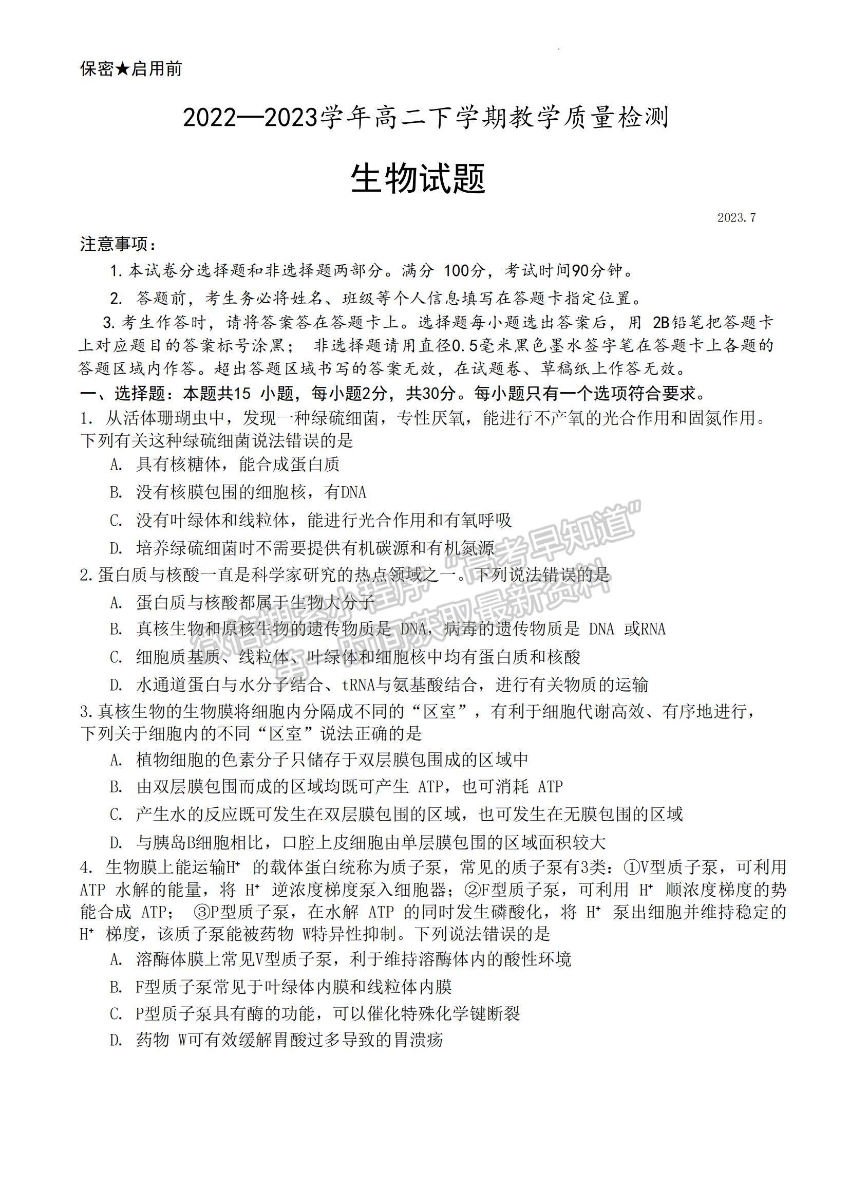 2023山東省菏澤市高二下學(xué)期期末考試生物試題及參考答案