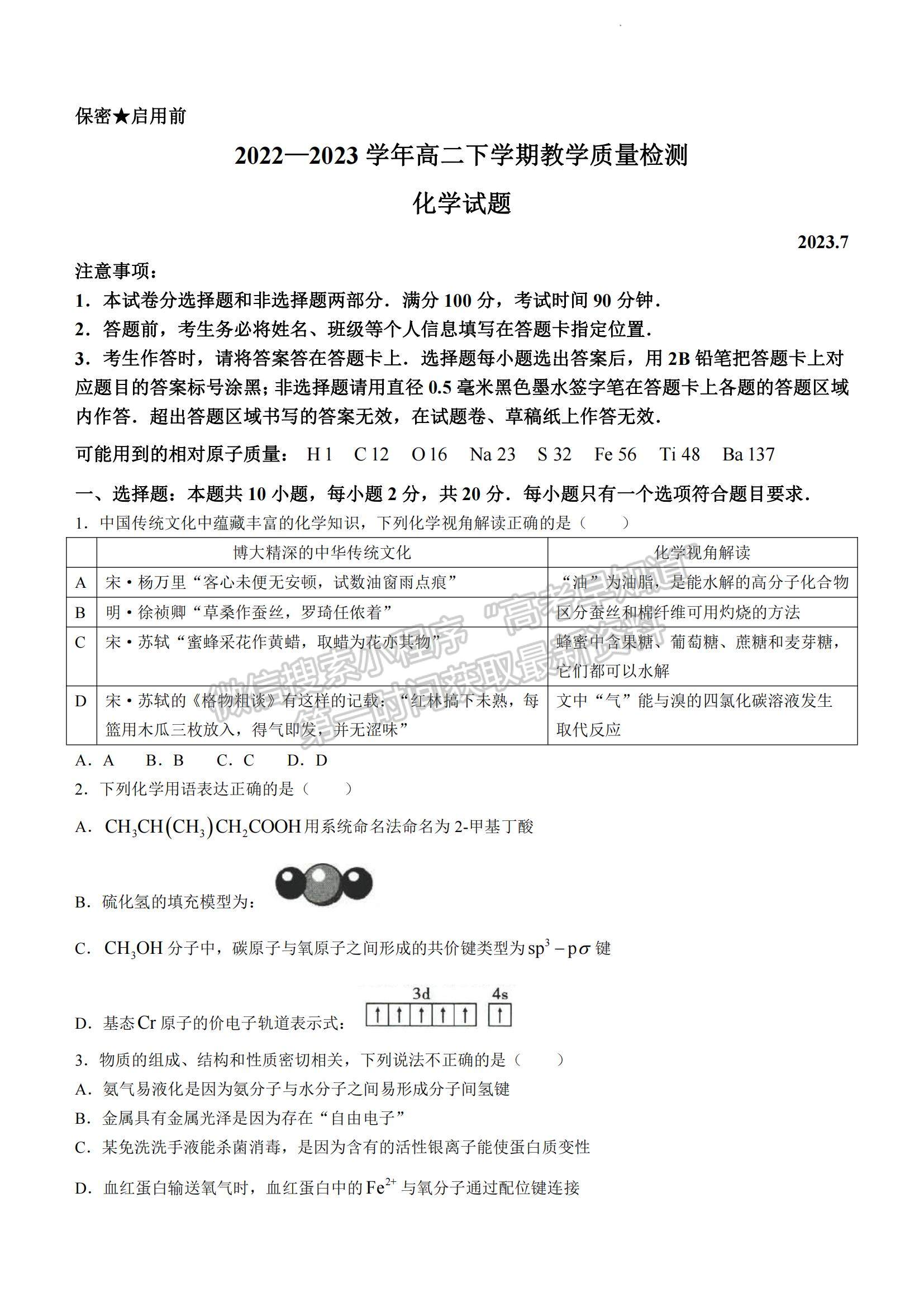 2023山東省菏澤市高二下學期期末考試化學試題及參考答案