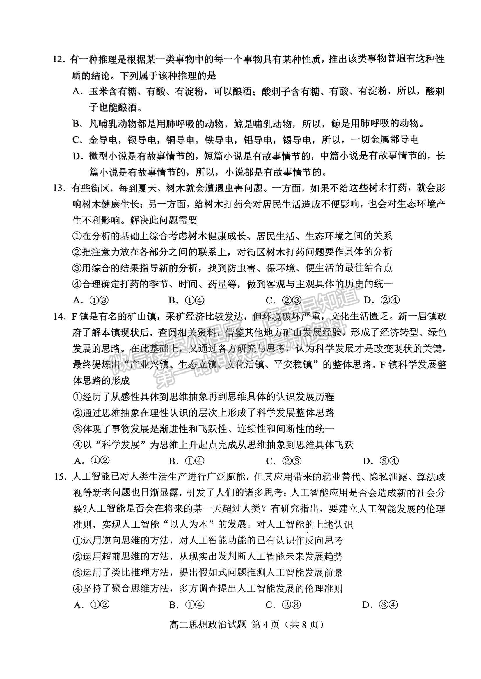 2023山東省菏澤市高二下學(xué)期期末考試政治試題及參考答案