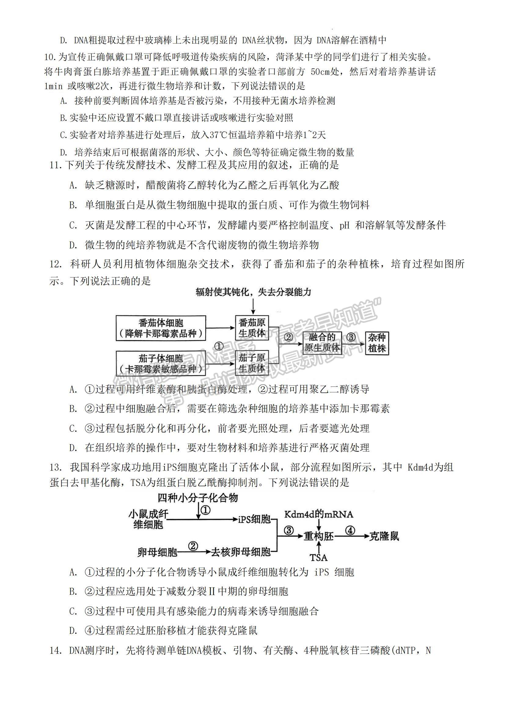 2023山東省菏澤市高二下學期期末考試生物試題及參考答案