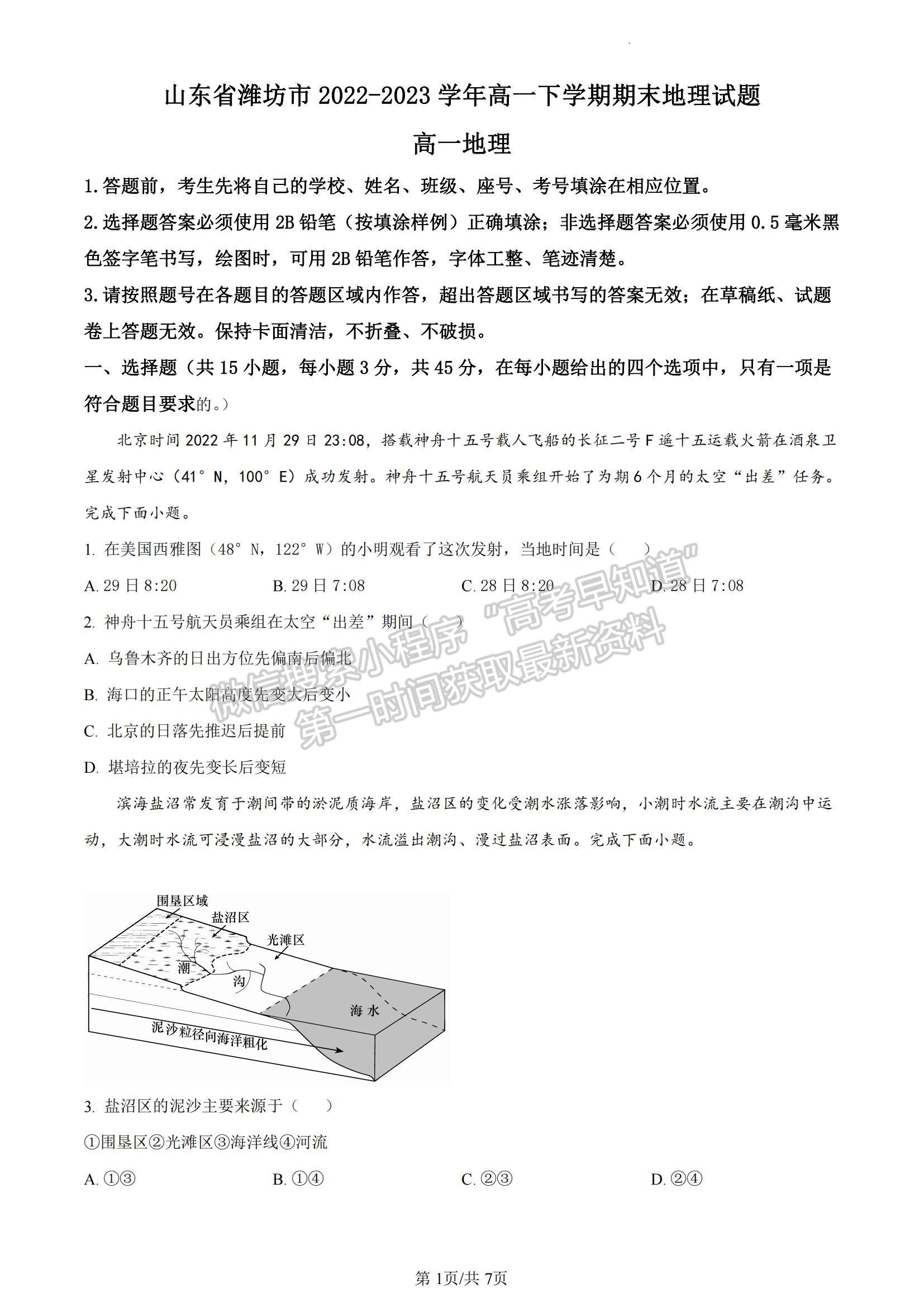 2023山東省濰坊市高一下學期期末考試地理試題及參考答案