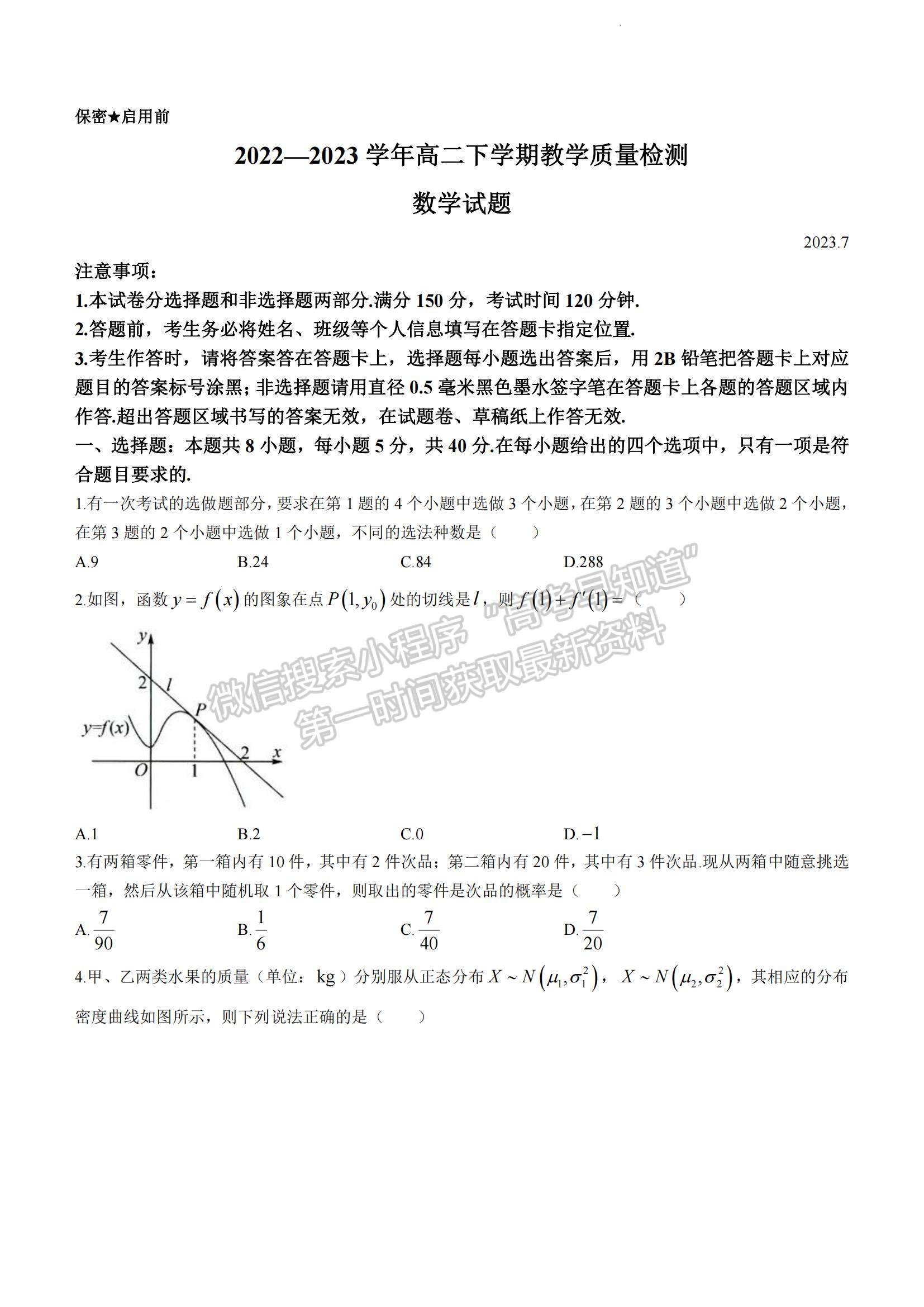 2023山東省菏澤市高二下學(xué)期期末考試數(shù)學(xué)試題及參考答案