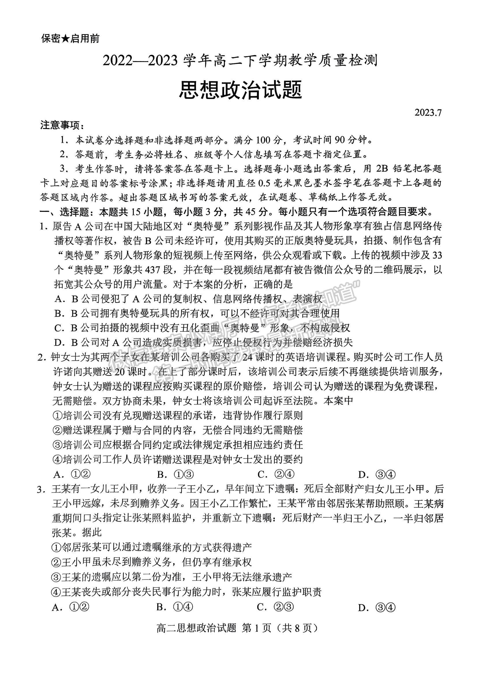 2023山東省菏澤市高二下學期期末考試政治試題及參考答案