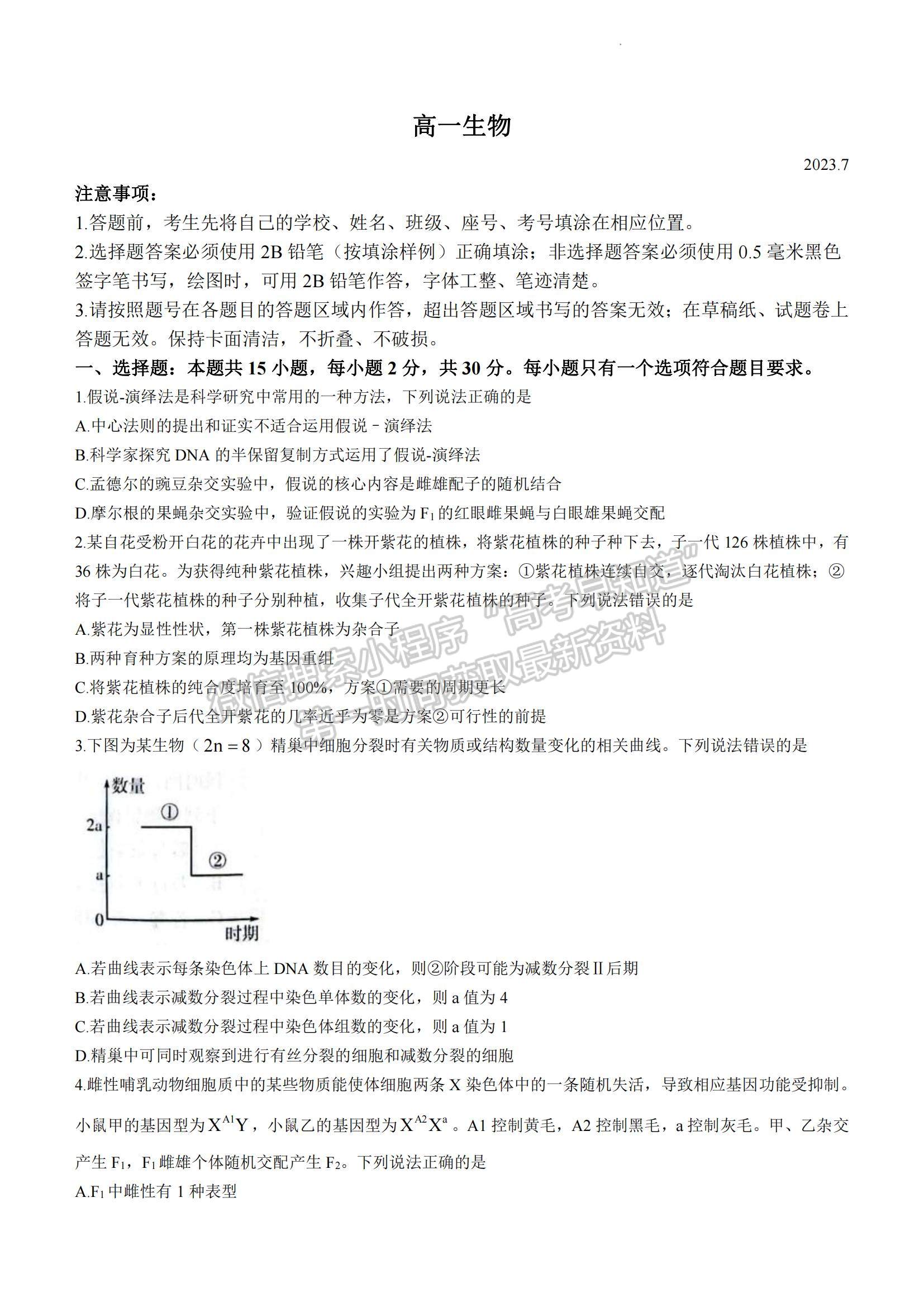 2023山東省濰坊市高一下學(xué)期期末考試生物試題及參考答案