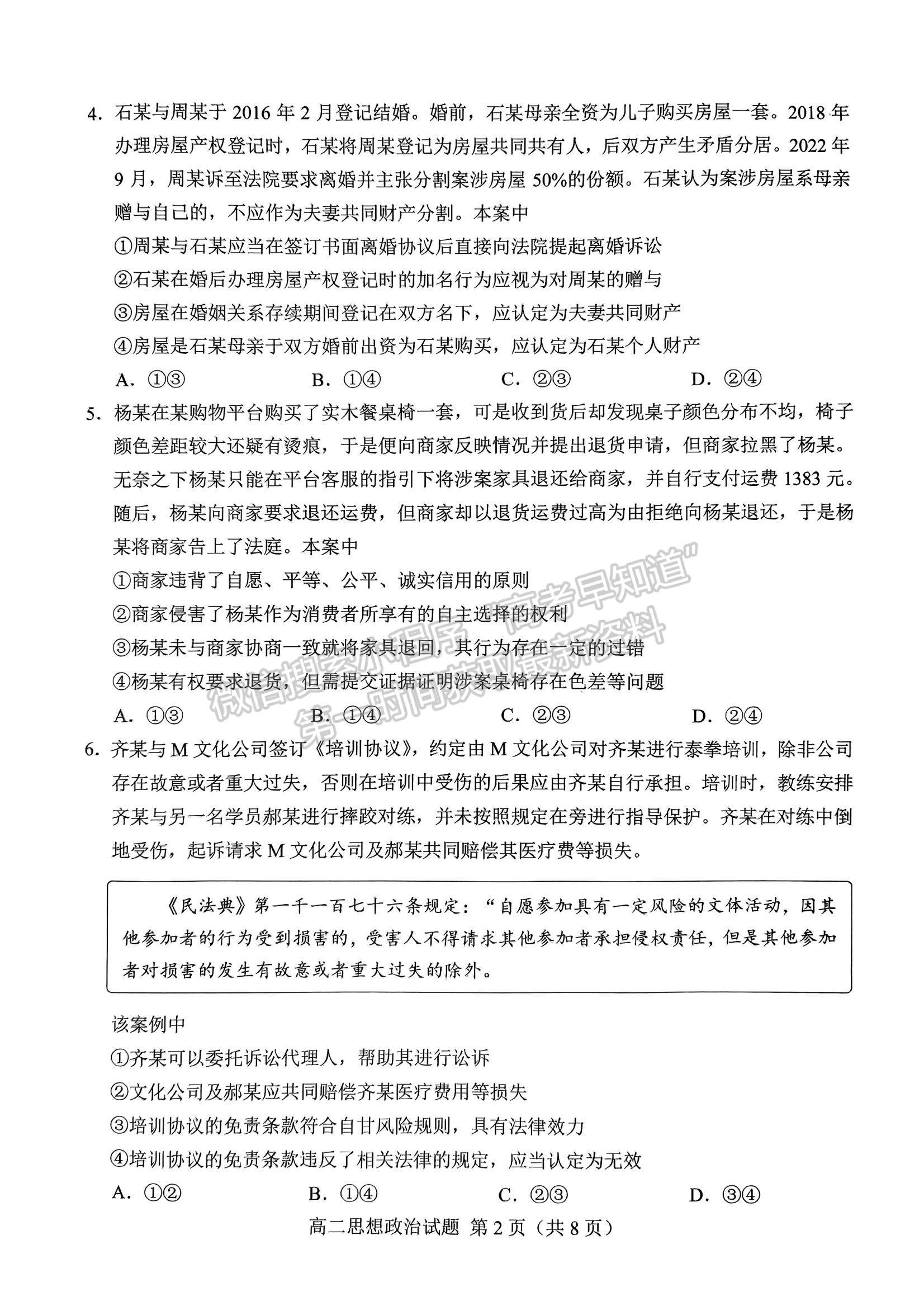 2023山東省菏澤市高二下學期期末考試政治試題及參考答案