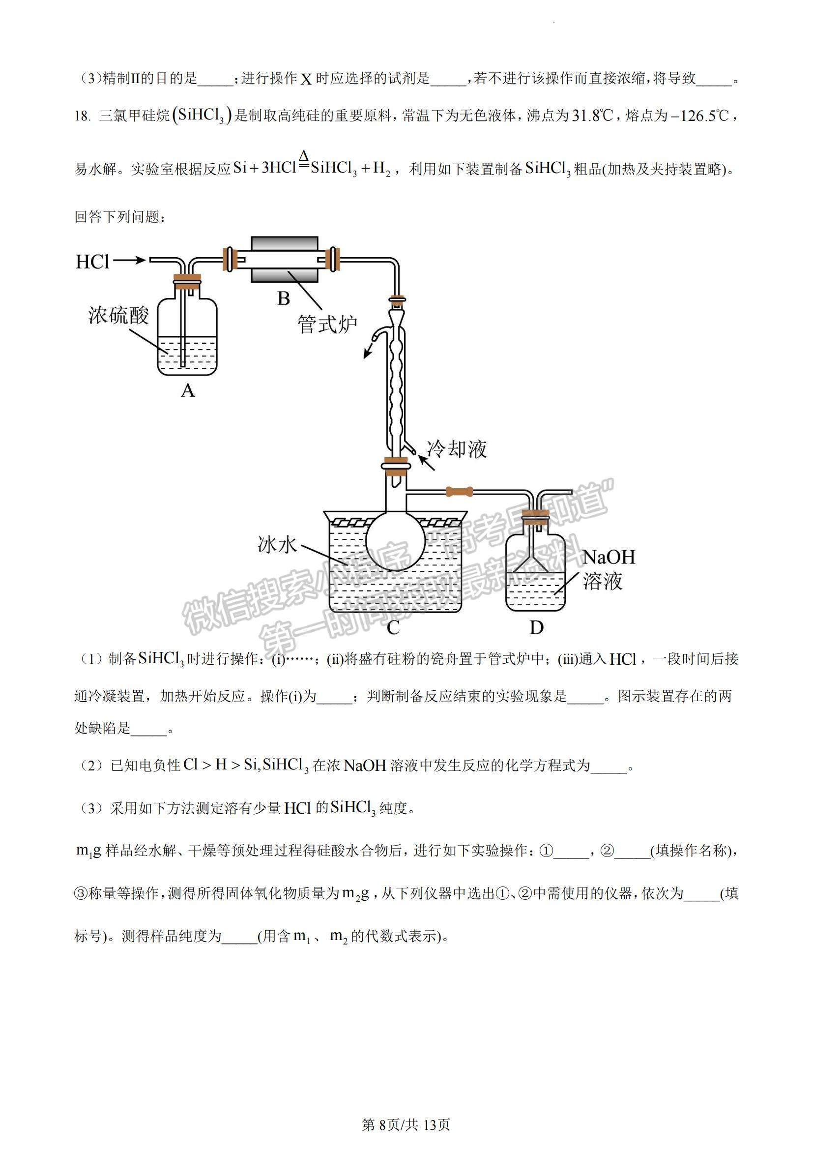 2023年山東省普通高中學業(yè)水平等級考試化學試題及參考答案