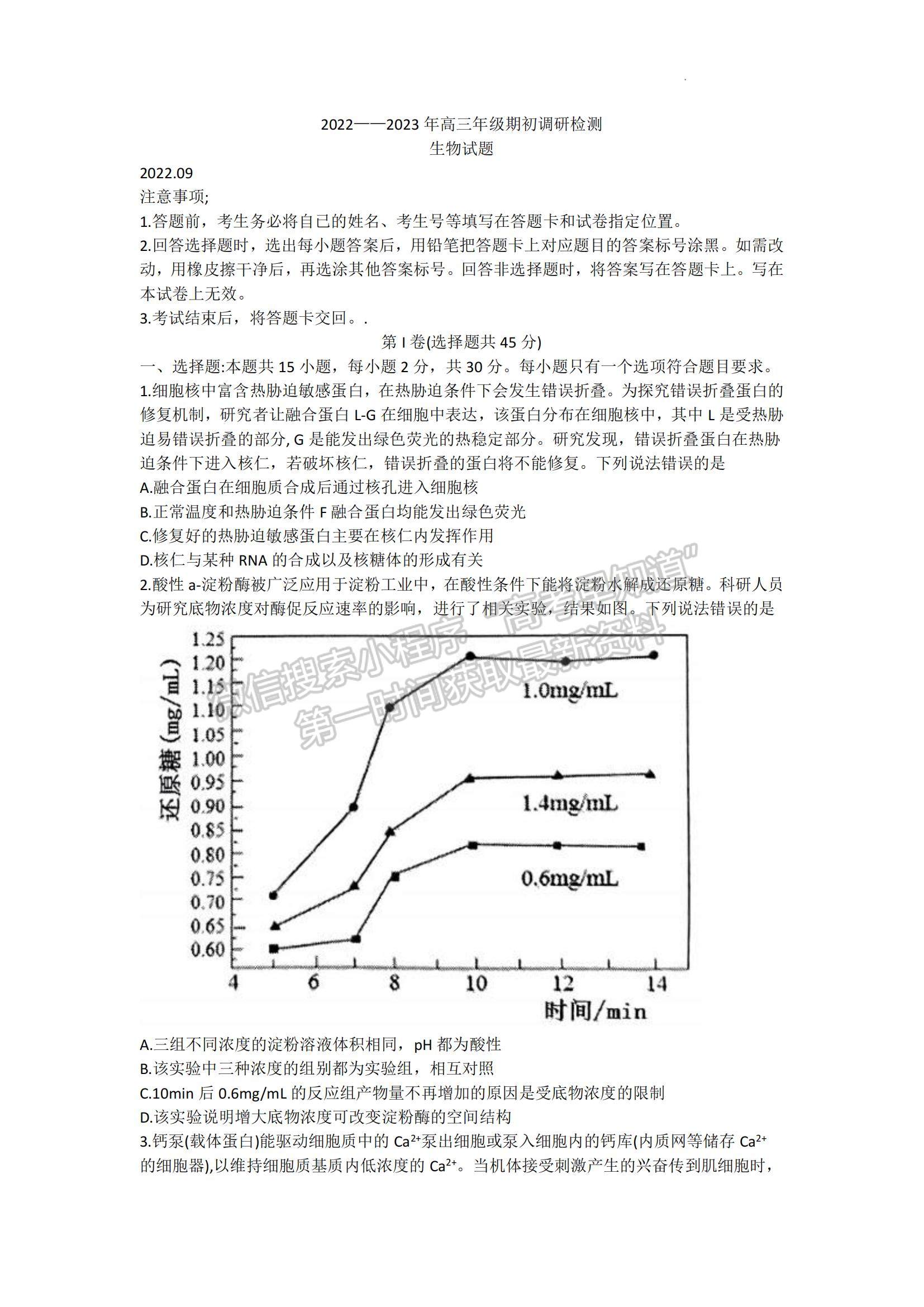 山東省青島市2022-2023學(xué)年高三上學(xué)期開學(xué)調(diào)研生物試題