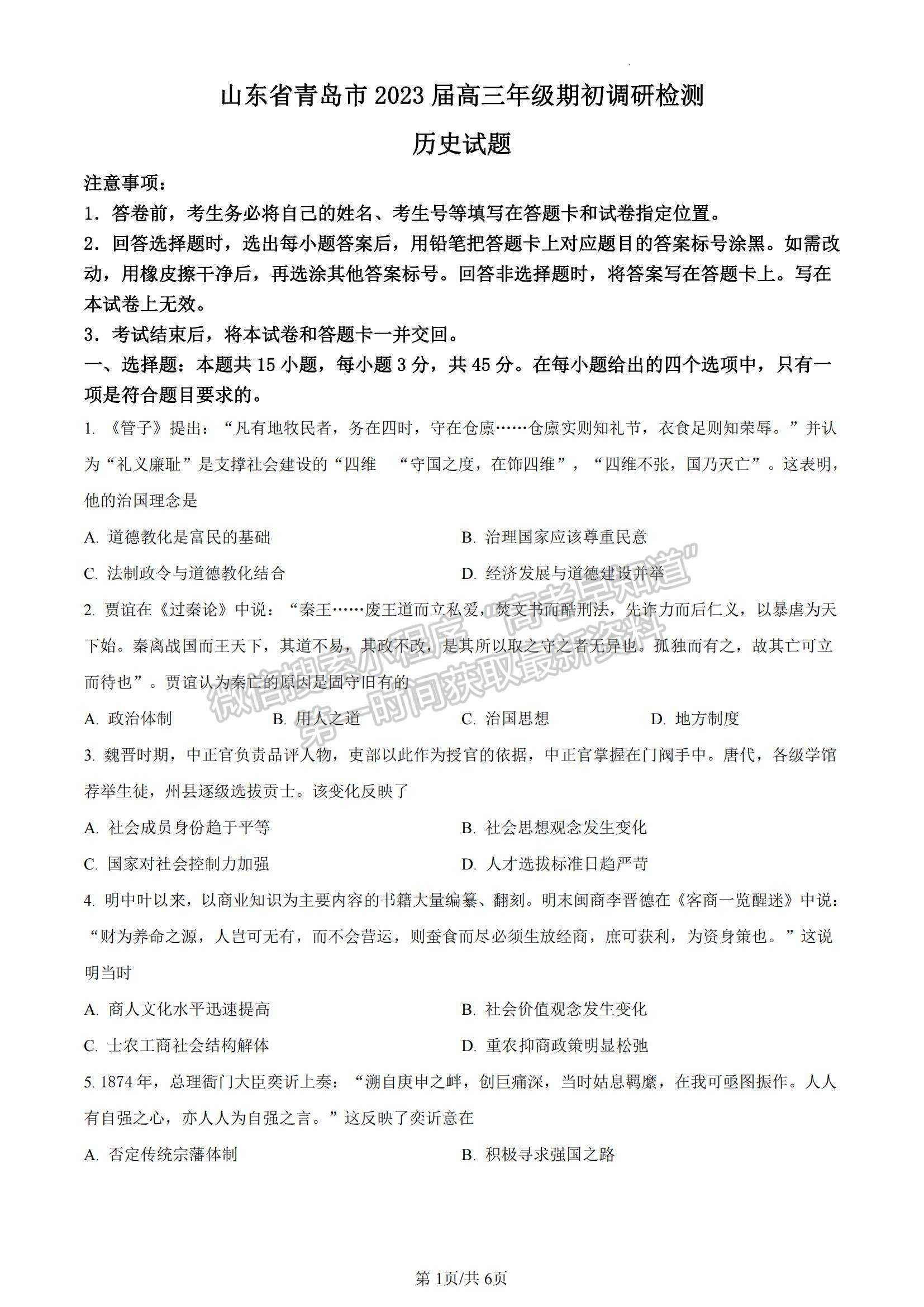 山東省青島市2022-2023學(xué)年高三上學(xué)期開學(xué)調(diào)研歷史試題及參考答案