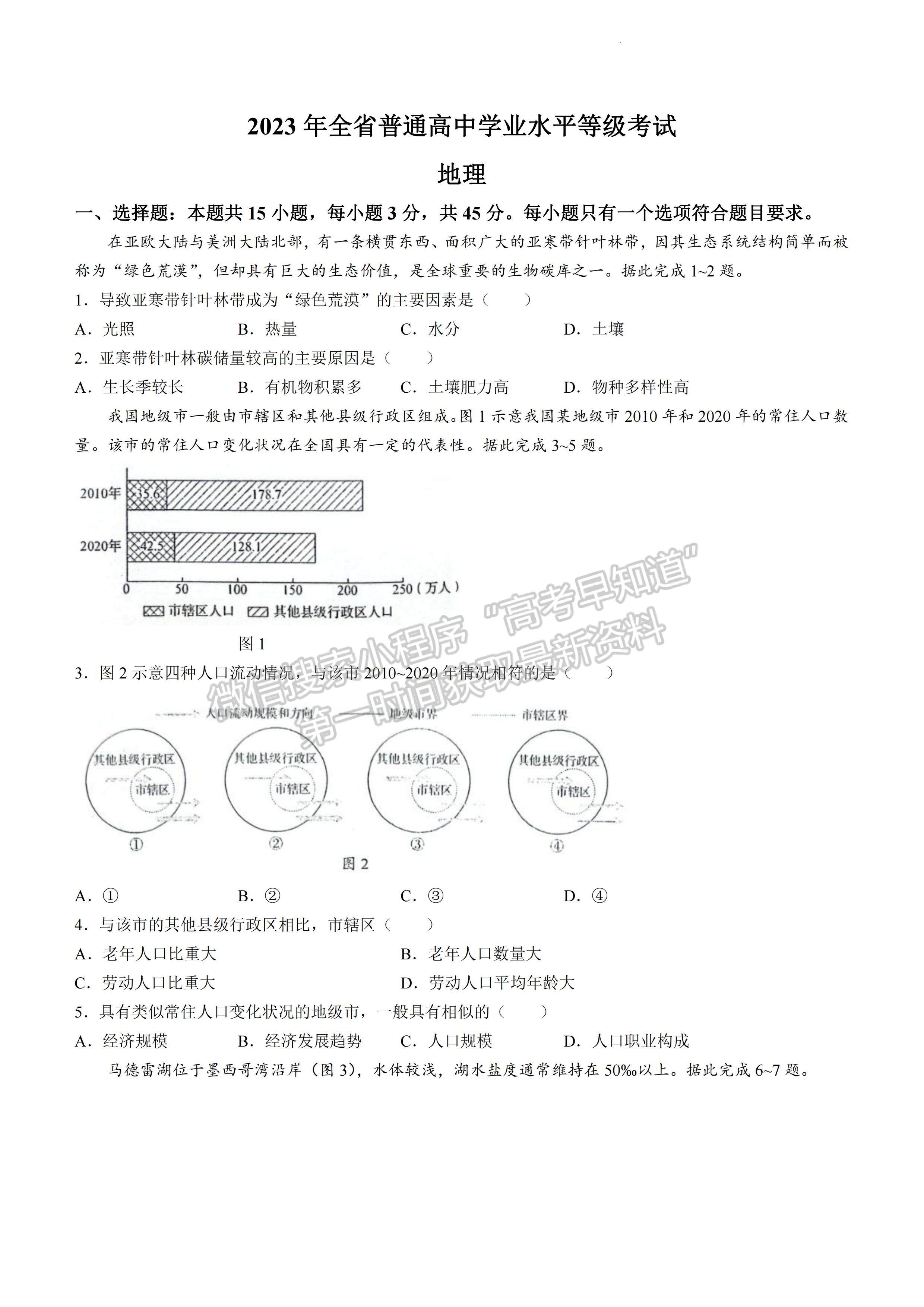 2023年山東省普通高中學業(yè)水平等級考試地理試題及參考答案