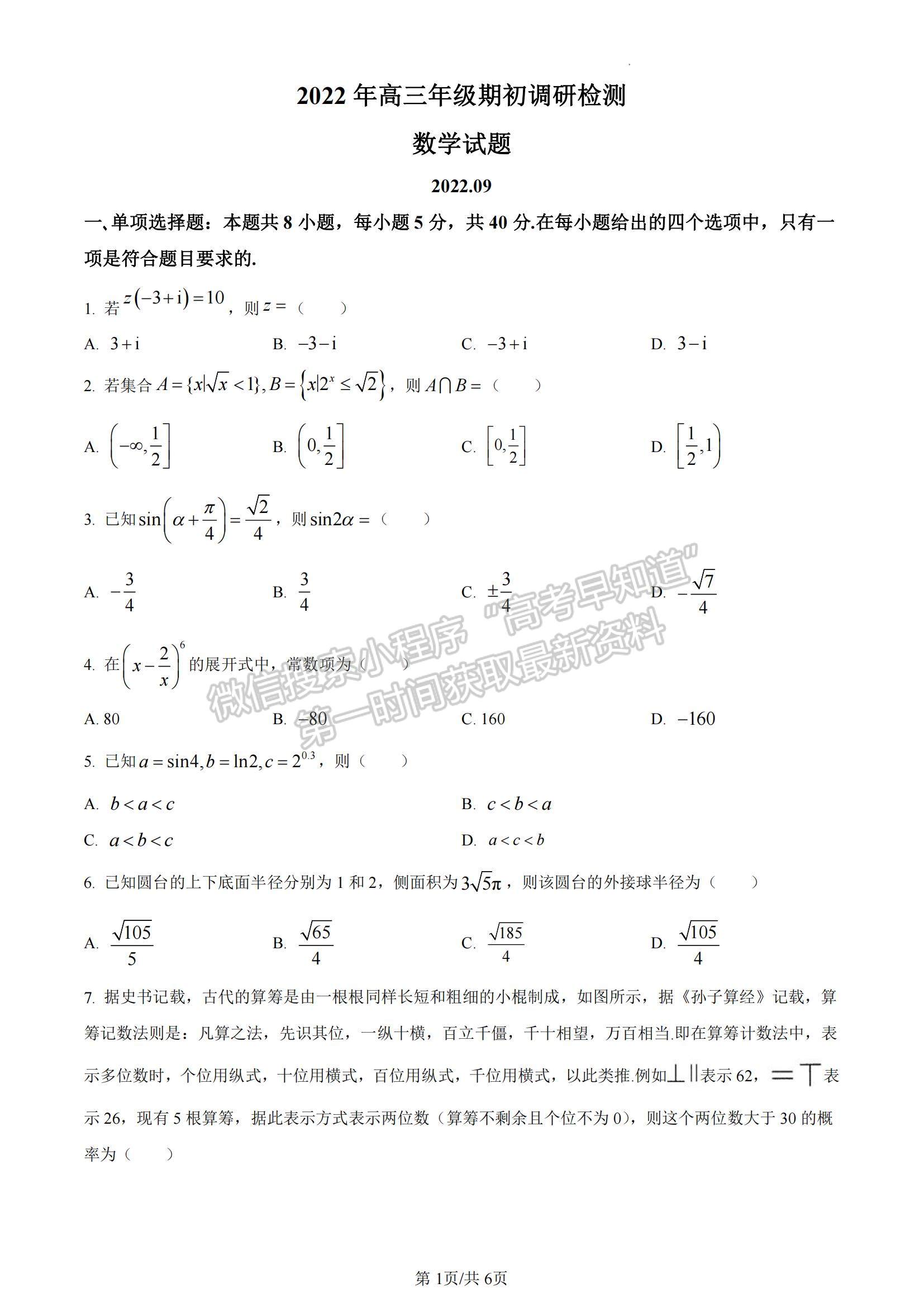 山東省青島市2022-2023學(xué)年高三上學(xué)期開學(xué)調(diào)研數(shù)學(xué)試題及參考答案