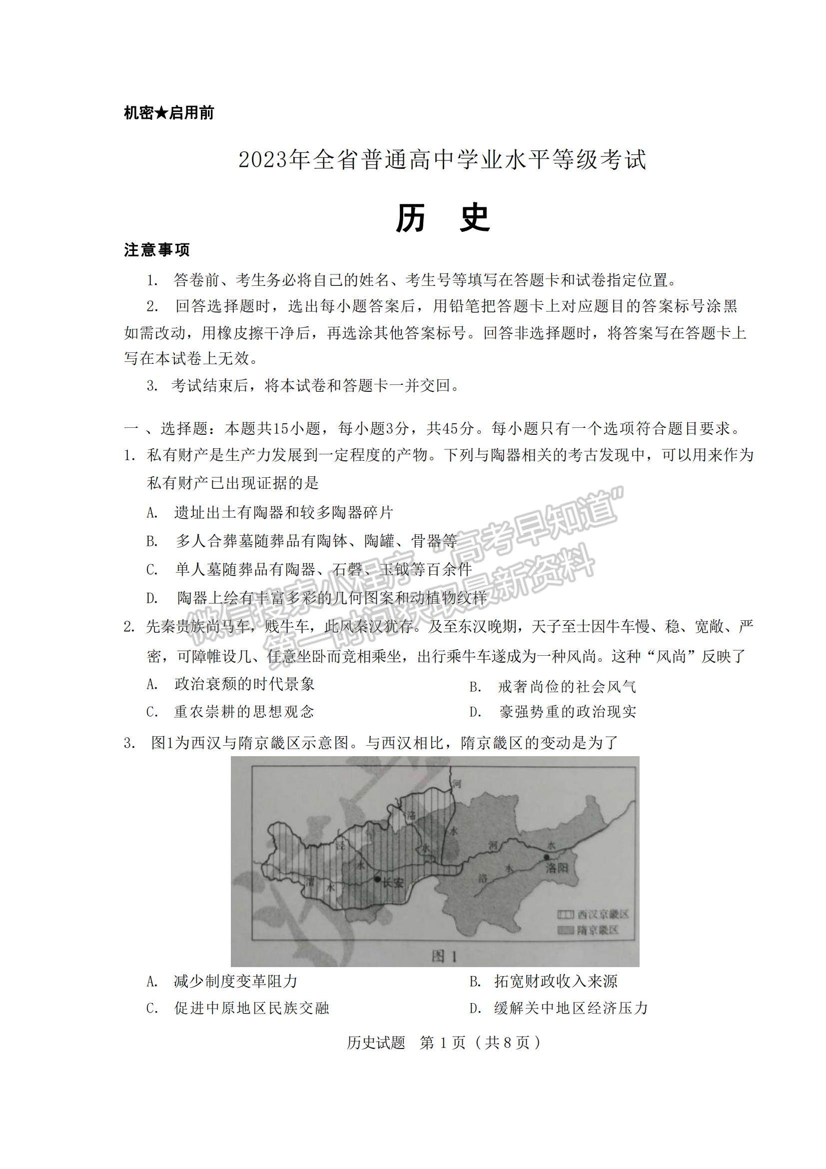 2023年山東省普通高中學(xué)業(yè)水平等級考試歷史試題及參考答案