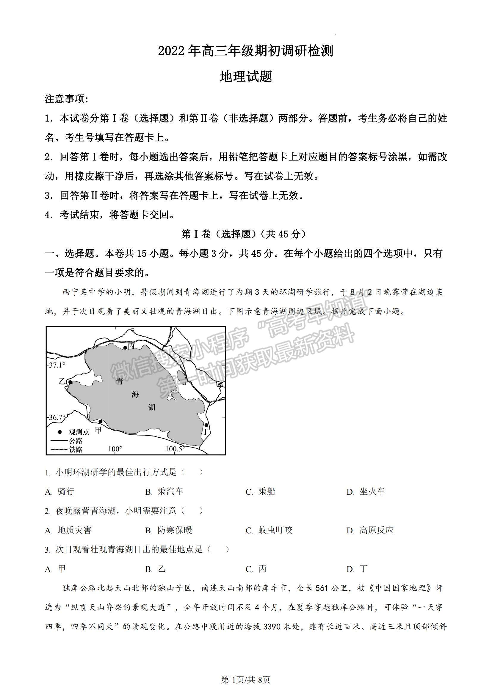 山東省青島市2022-2023學(xué)年高三上學(xué)期開學(xué)調(diào)研地理試題及參考答案