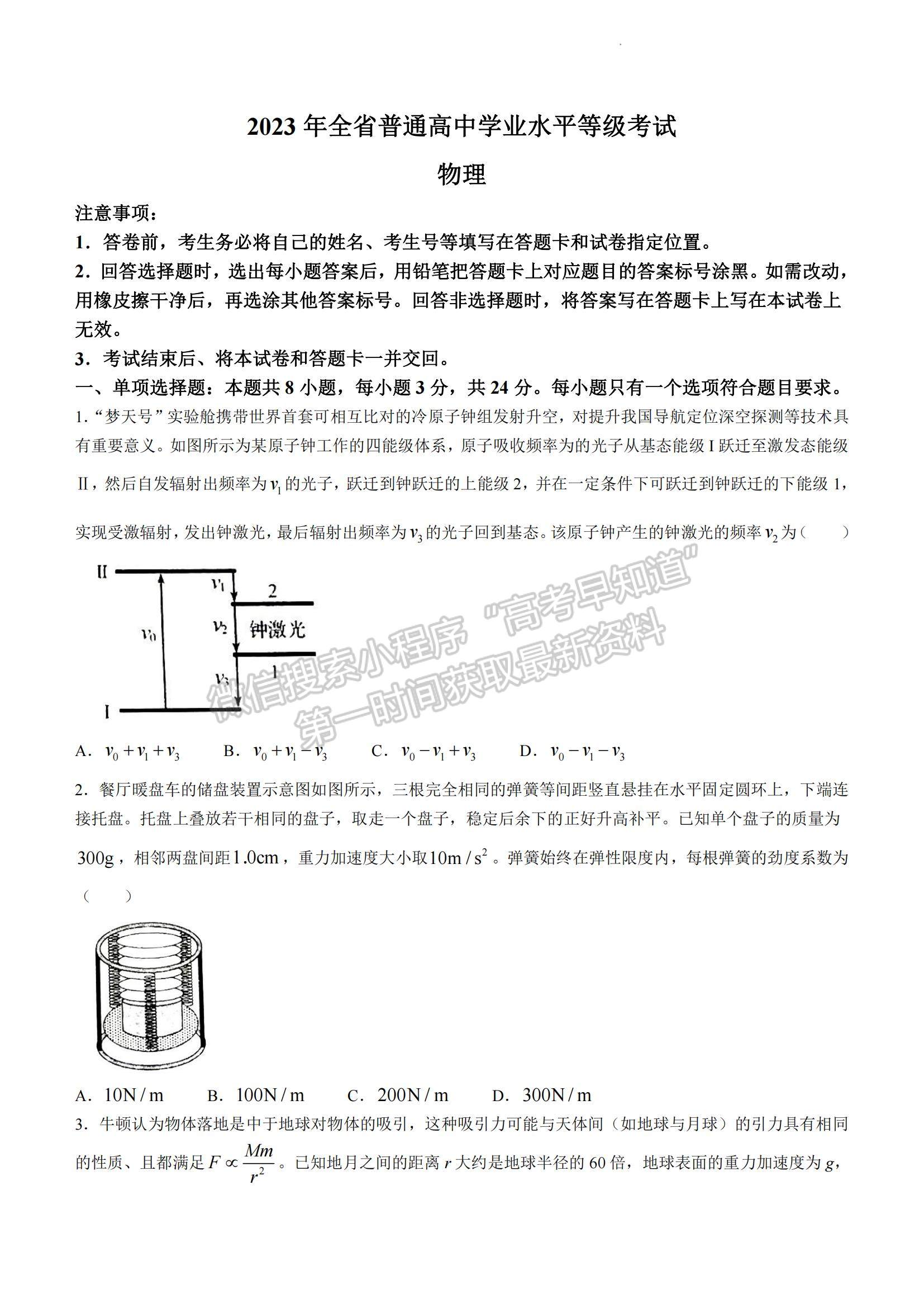 2023年山東省普通高中學(xué)業(yè)水平等級考試物理試題及參考答案