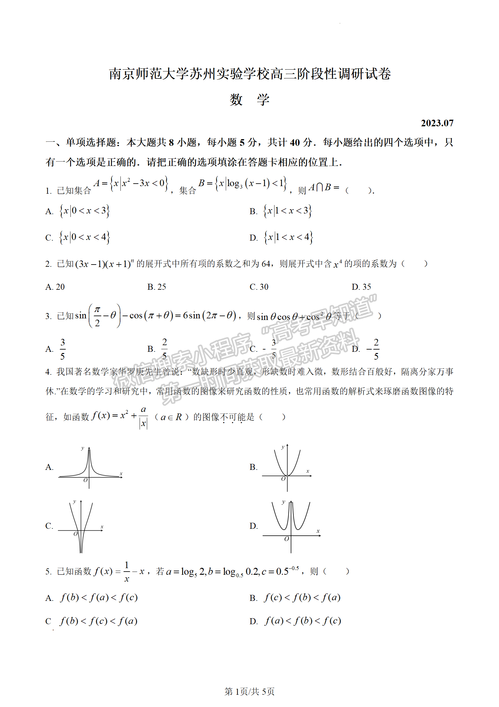 2024屆江蘇省南師大蘇州實驗學(xué)校高三暑期調(diào)研檢測數(shù)學(xué)試題及答案