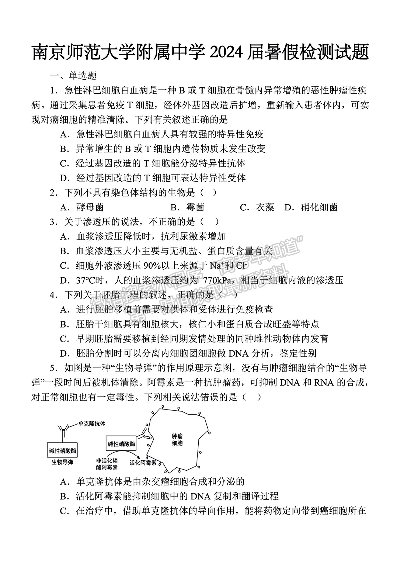 2024屆江蘇省南師附中高三暑假檢測生物試題及答案